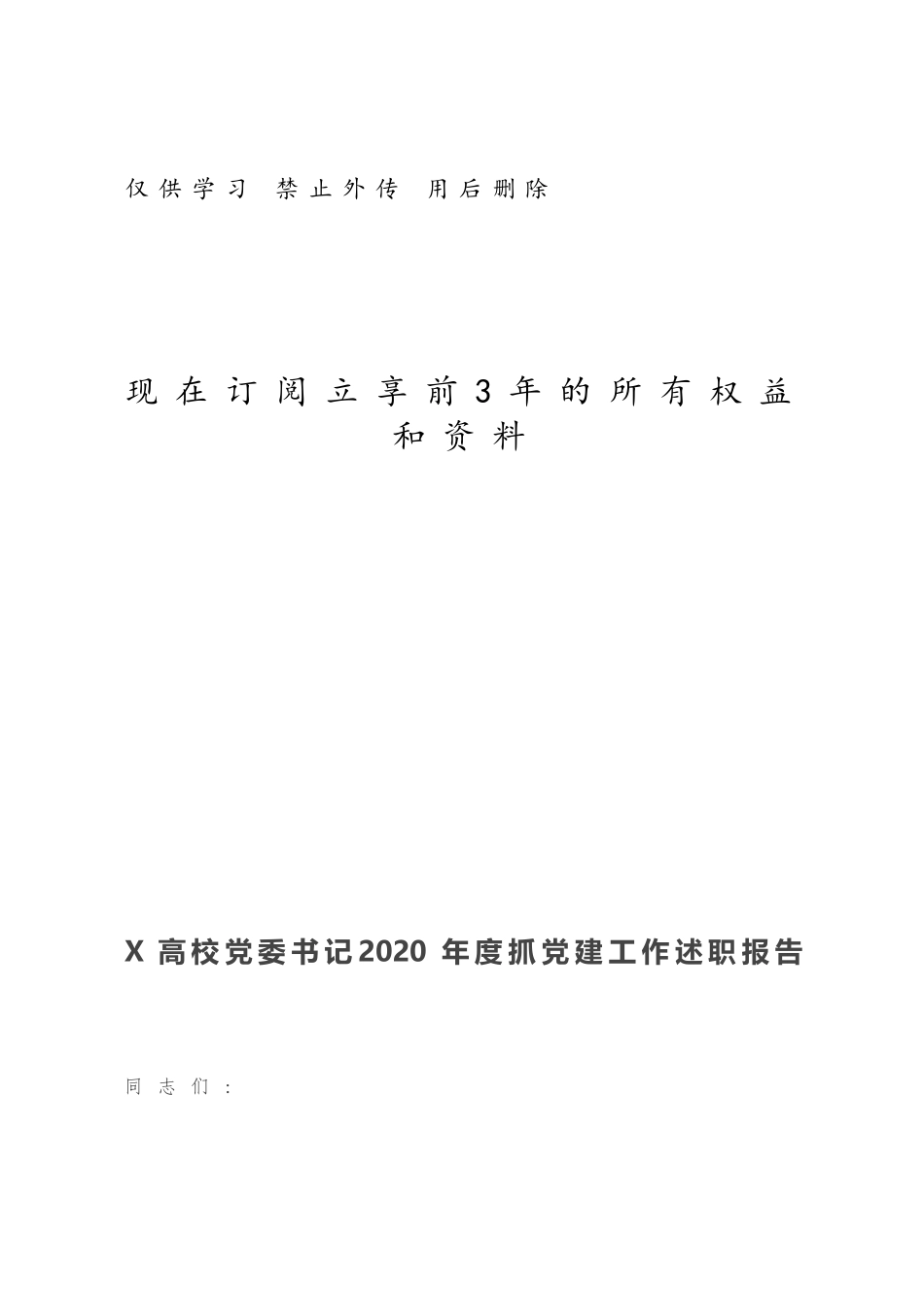 X高校党委书记2020年度抓党建工作述职报告.docx_第1页