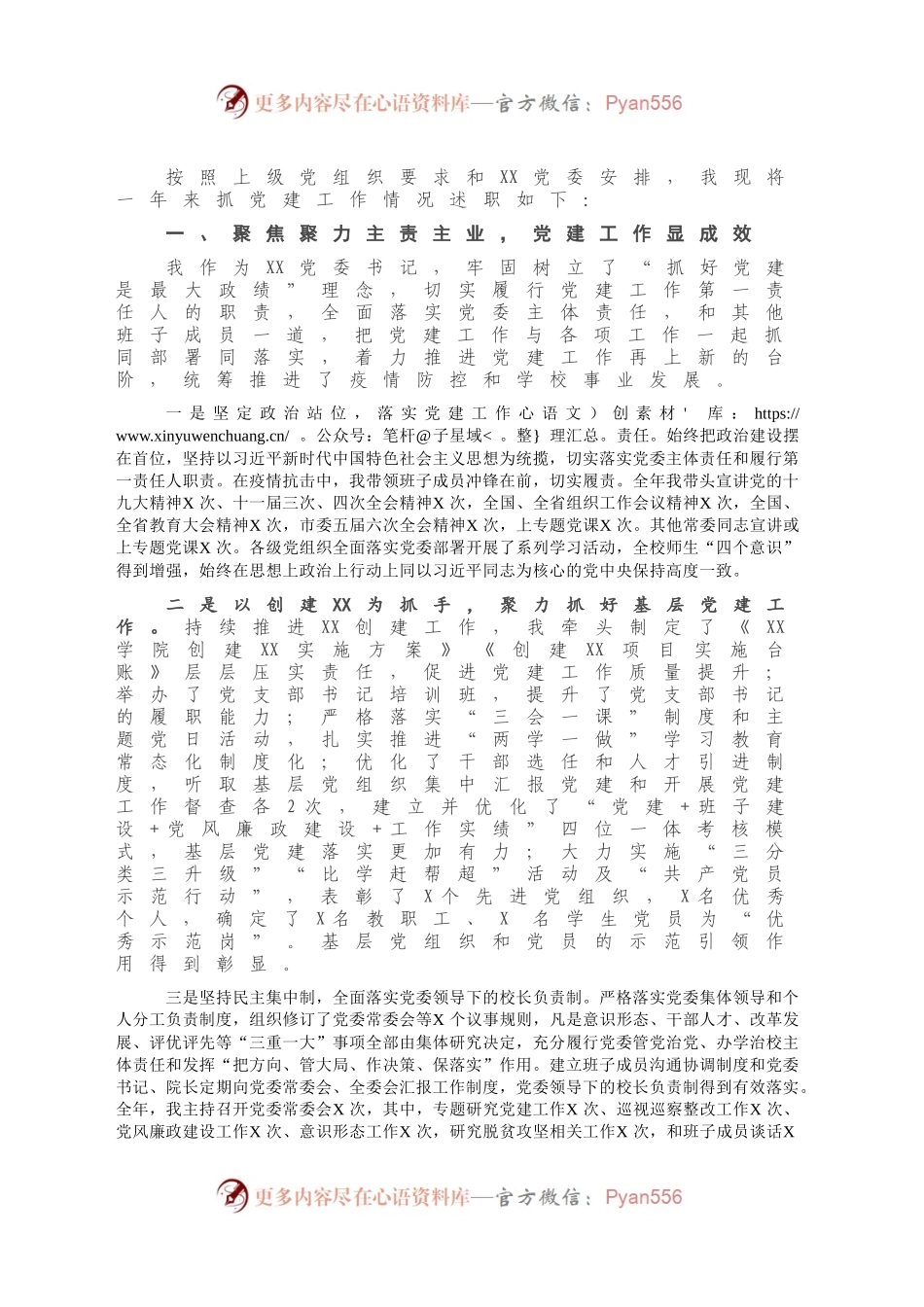 X高校党委书记2020年度抓党建工作述职报告.docx_第2页