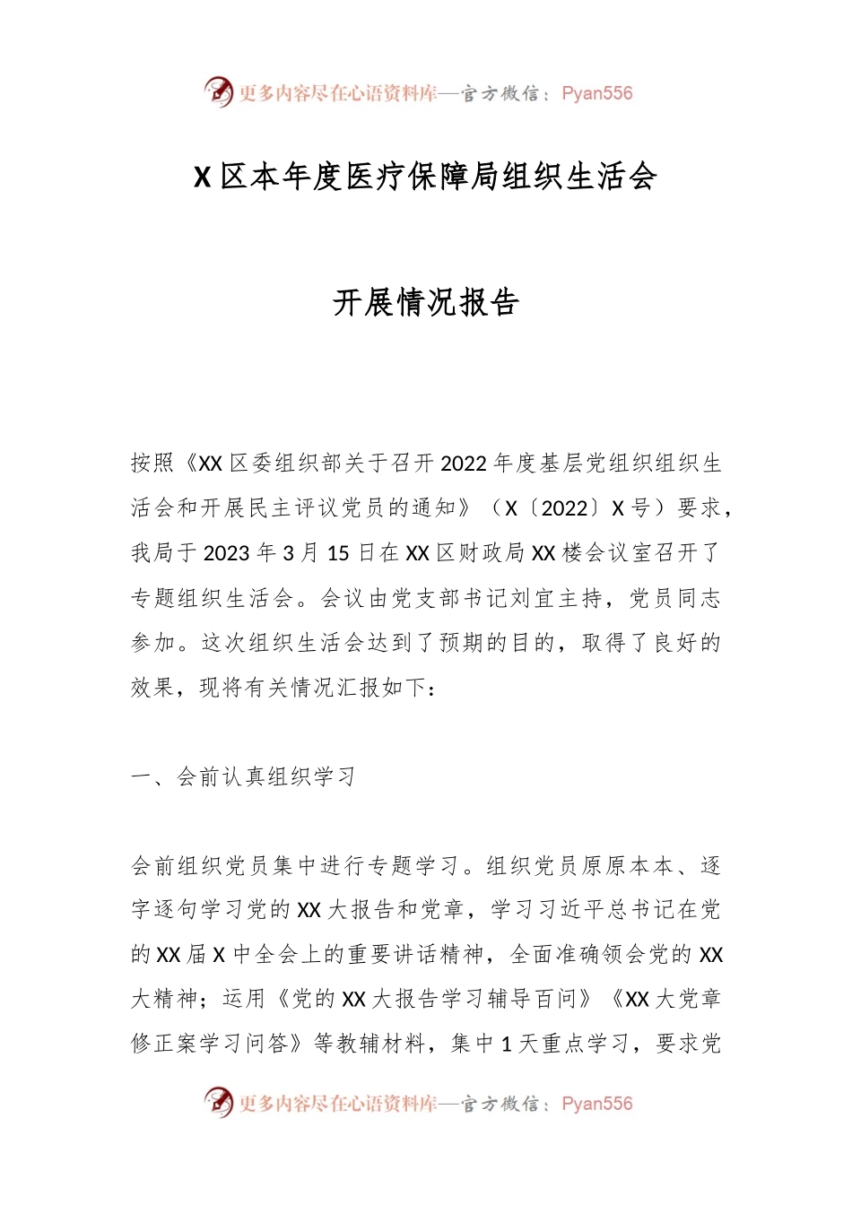 X区本年度医疗保障局组织生活会开展情况报告.docx_第1页