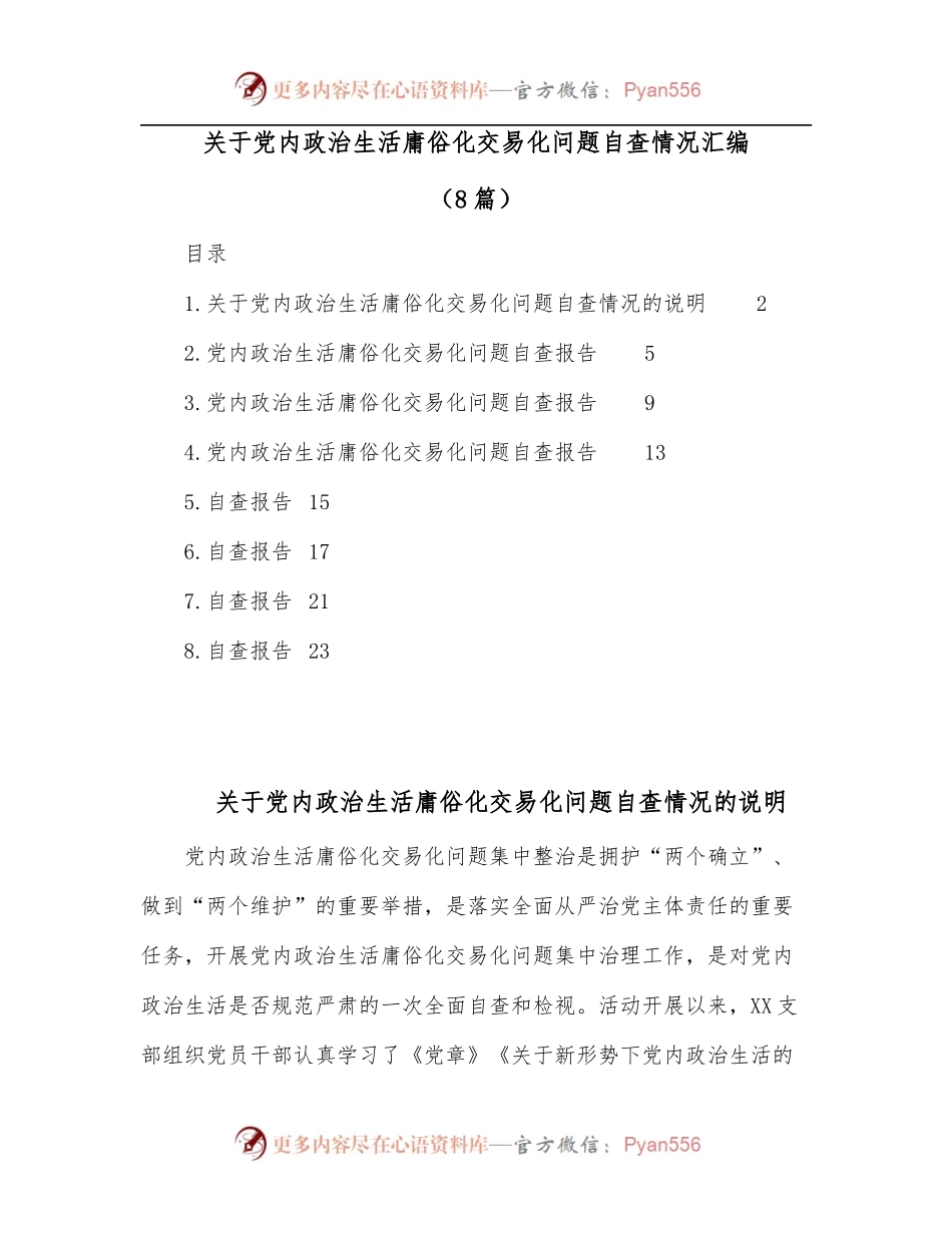 [8篇]关于党内政治生活庸俗化交易化问题自查情况汇编.docx_第1页