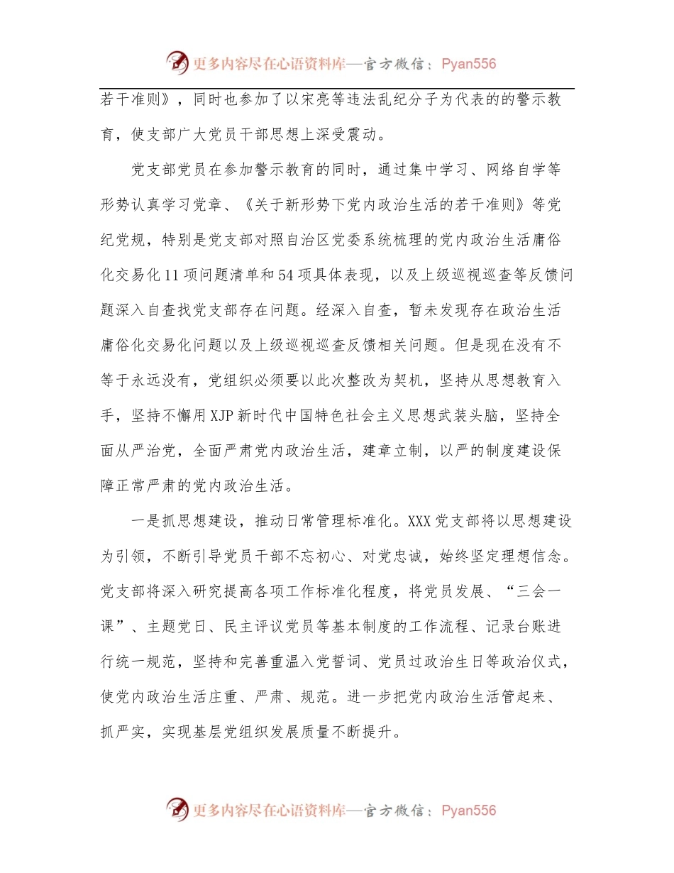 [8篇]关于党内政治生活庸俗化交易化问题自查情况汇编.docx_第2页