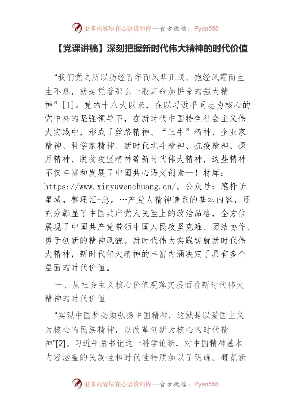 【党课讲稿】深刻把握新时代伟大精神的时代价值.docx_第1页