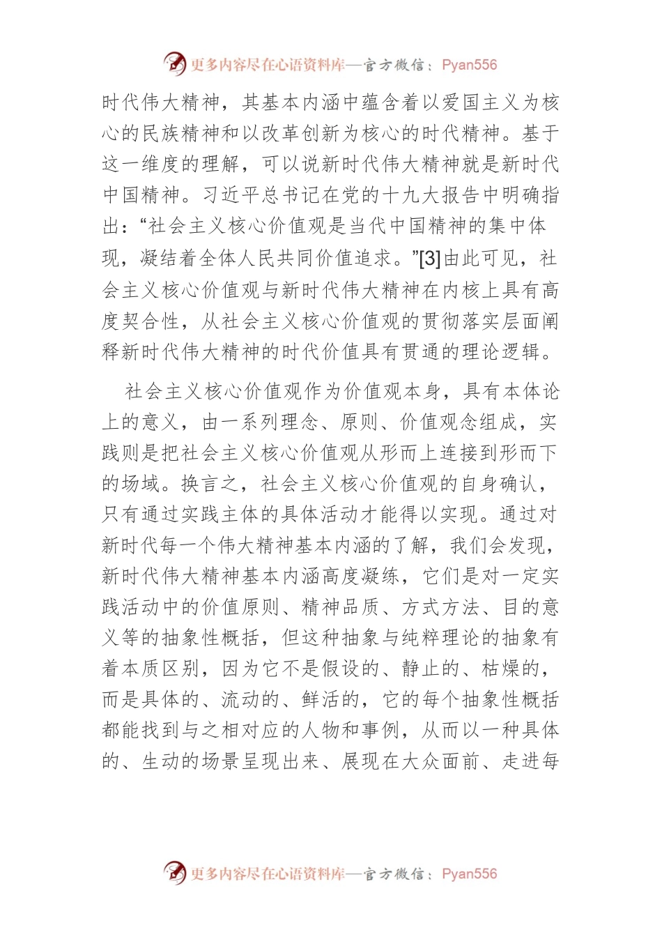 【党课讲稿】深刻把握新时代伟大精神的时代价值.docx_第2页