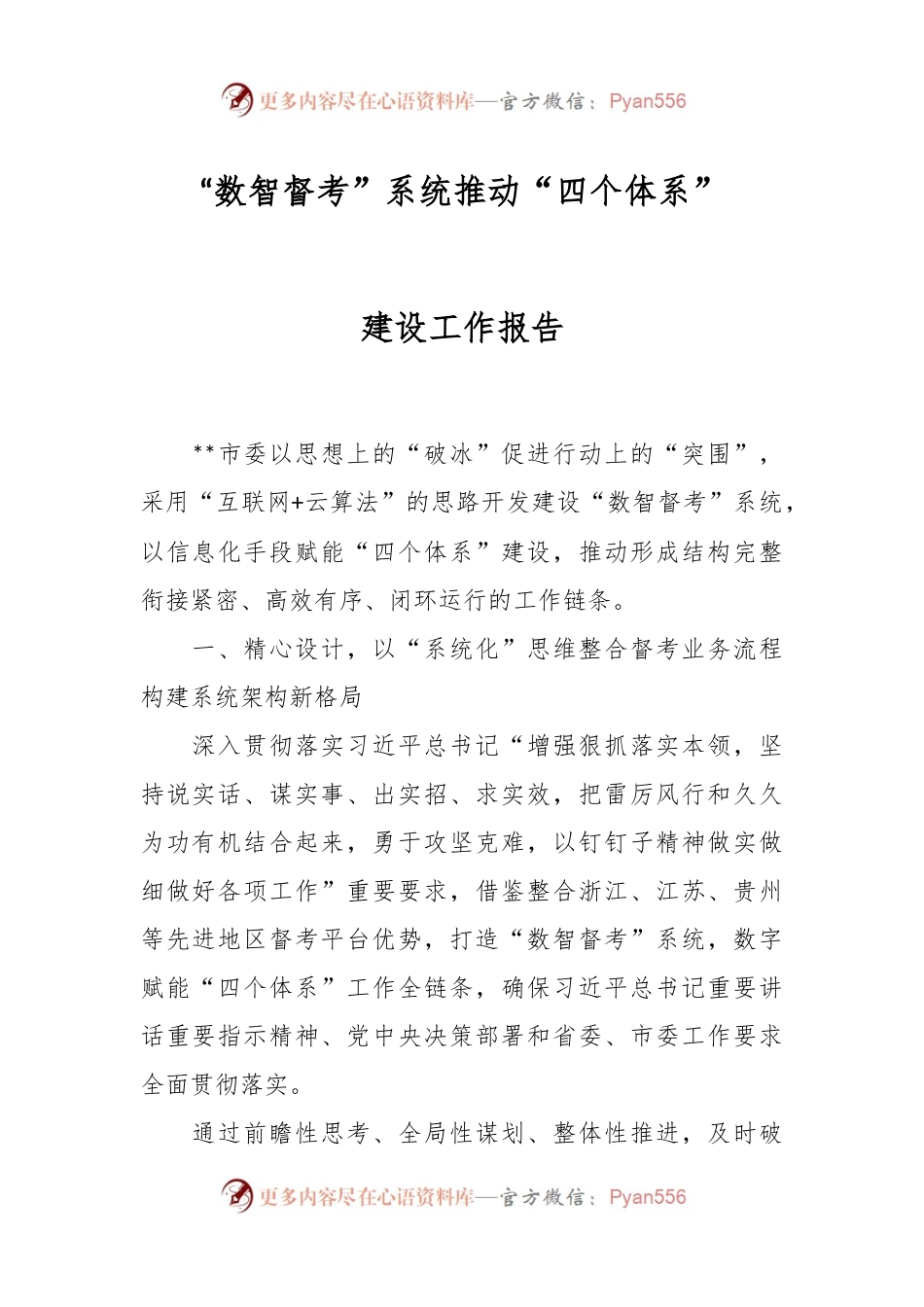 “数智督考”系统推动“四个体系”建设工作报告.docx_第1页