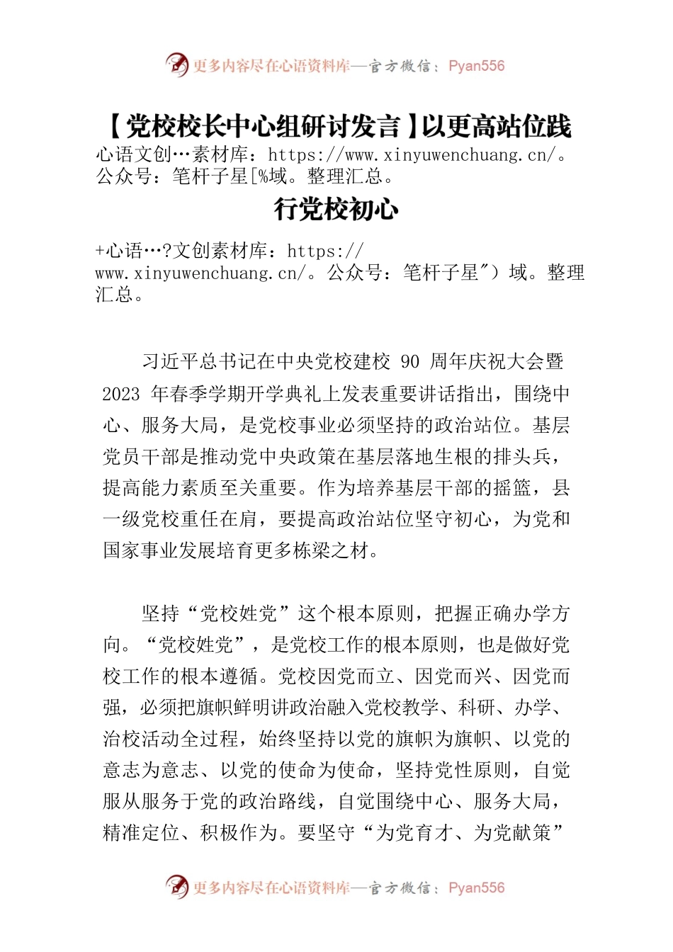 【党校校长中心组研讨发言】以更高站位践行党校初心.docx_第1页