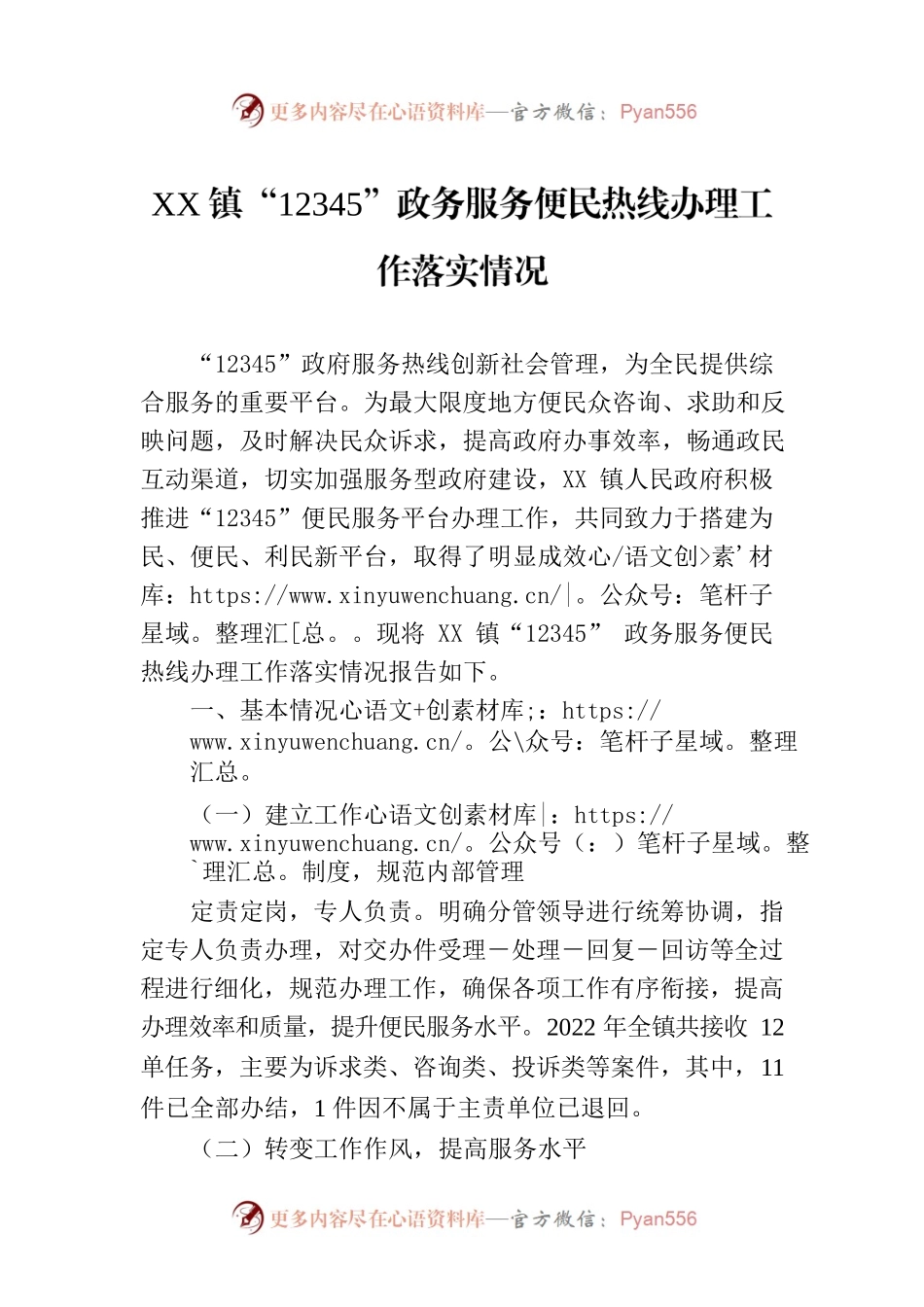 XX镇“12345”政务服务便民热线办理工作落实情况.docx_第1页