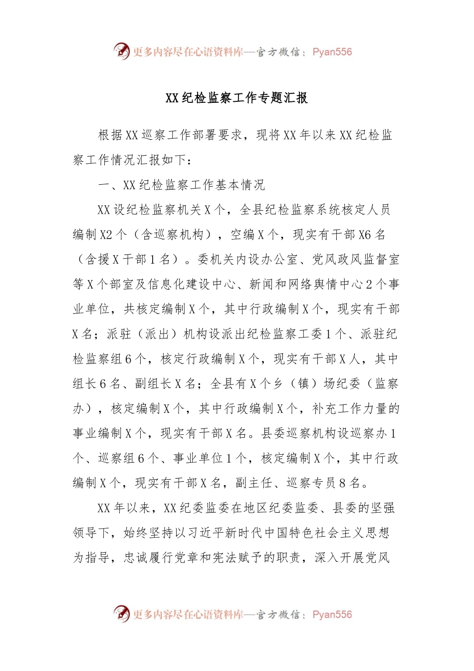 XX纪检监察工作专题汇报 (2).docx_第1页