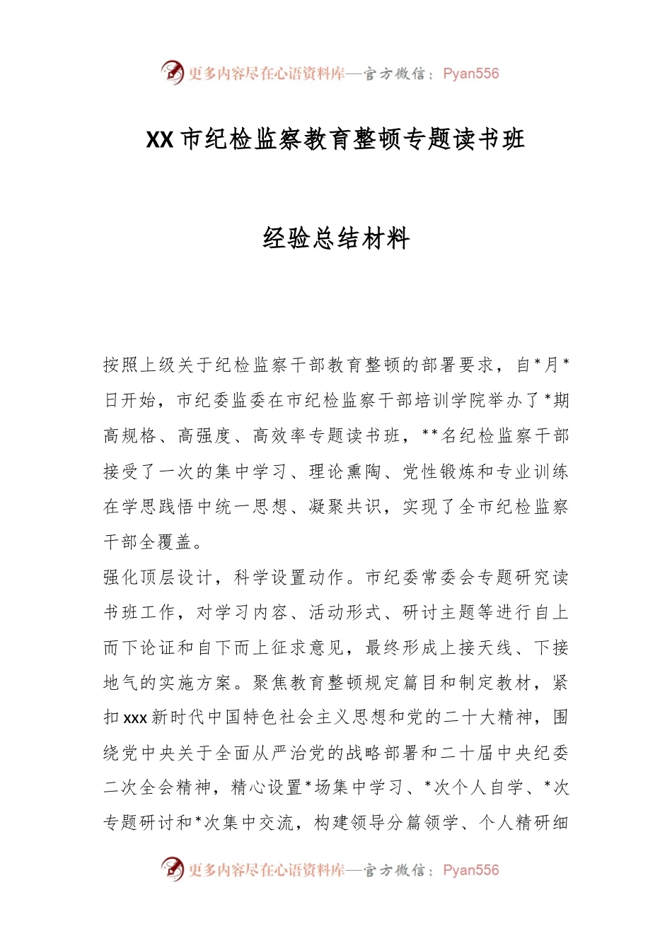 XX市纪检监察教育整顿专题读书班经验总结材料.docx_第1页