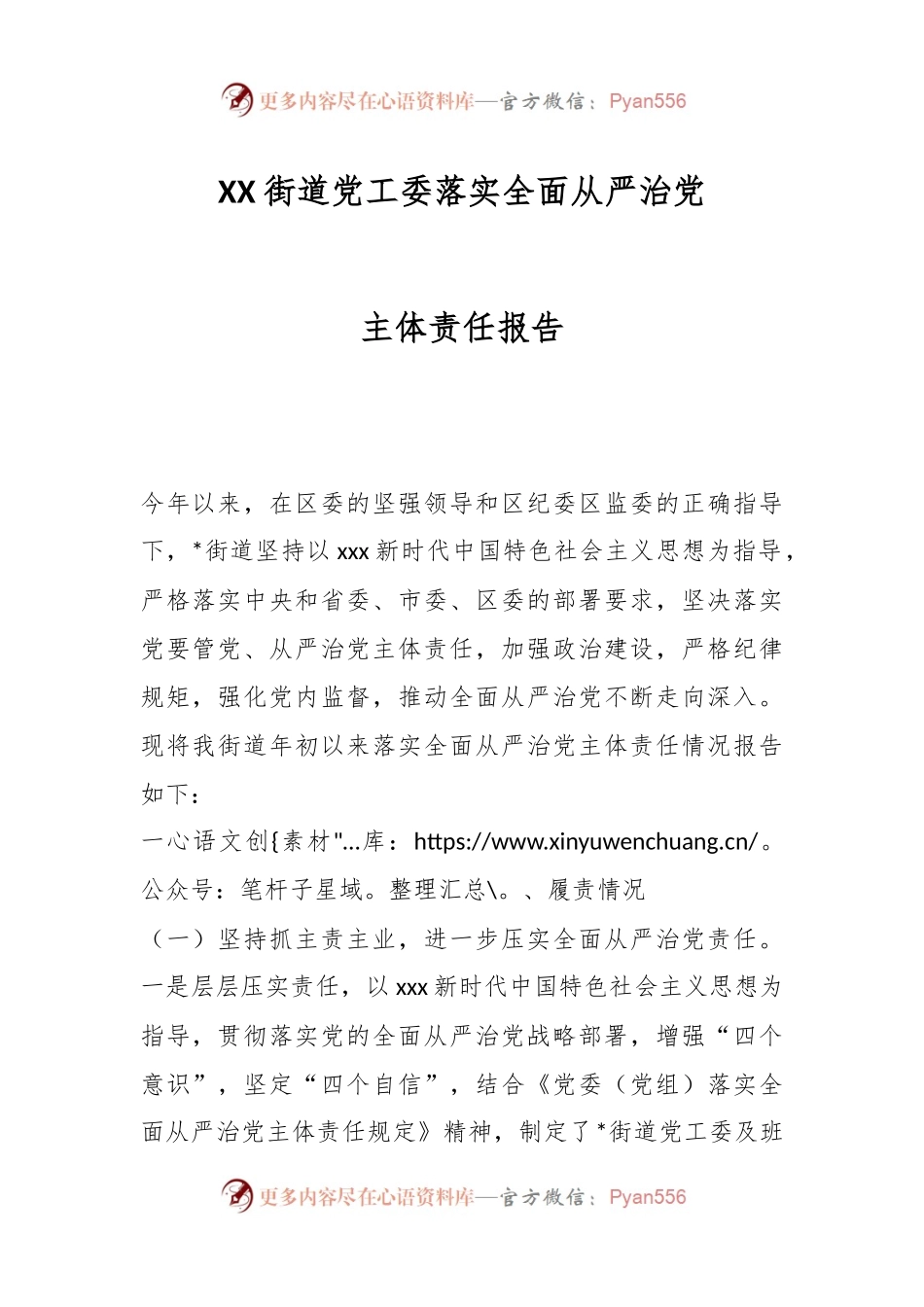 XX街道党工委落实全面从严治党主体责任报告.docx_第1页