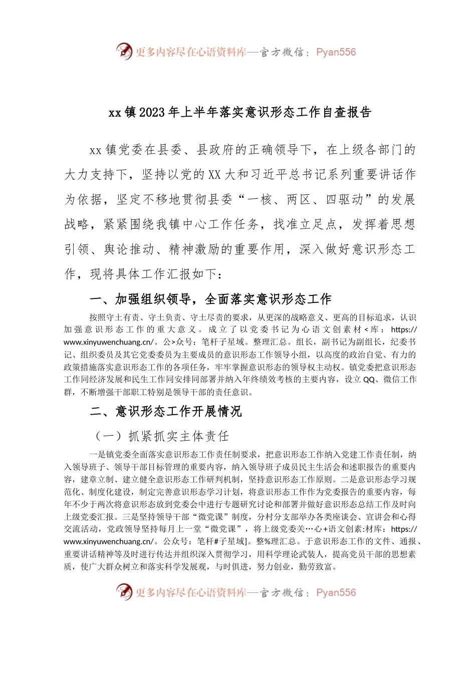 xx镇2023年上半年落实意识形态工作自查报告.docx_第1页