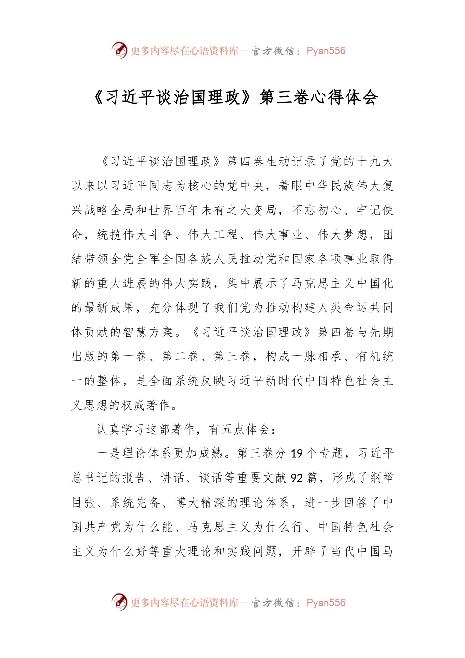 《习近平谈治国理政》第三卷心得体会.docx_第1页