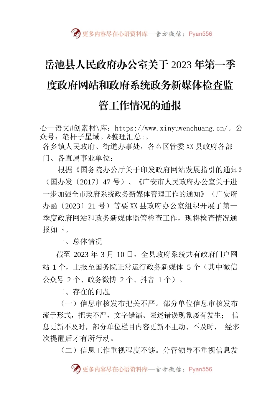 X县人民政府办公室关于2023年第一季度政府网站和政府系统政务新媒体检查监管工作情况的通报.docx_第1页