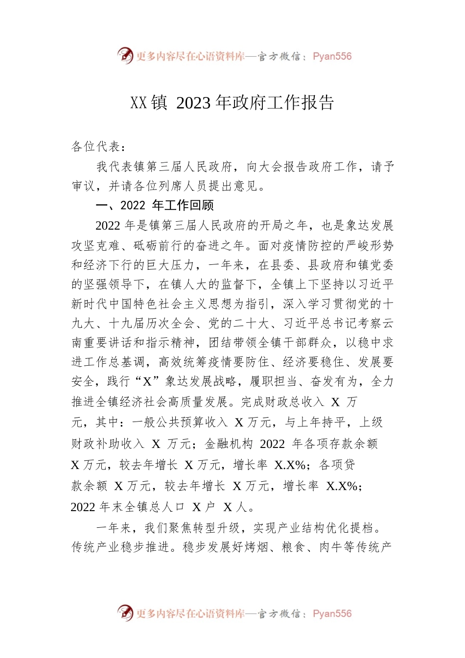 XX镇2023年政府工作报告（20230217-仅供阅读）.docx_第1页