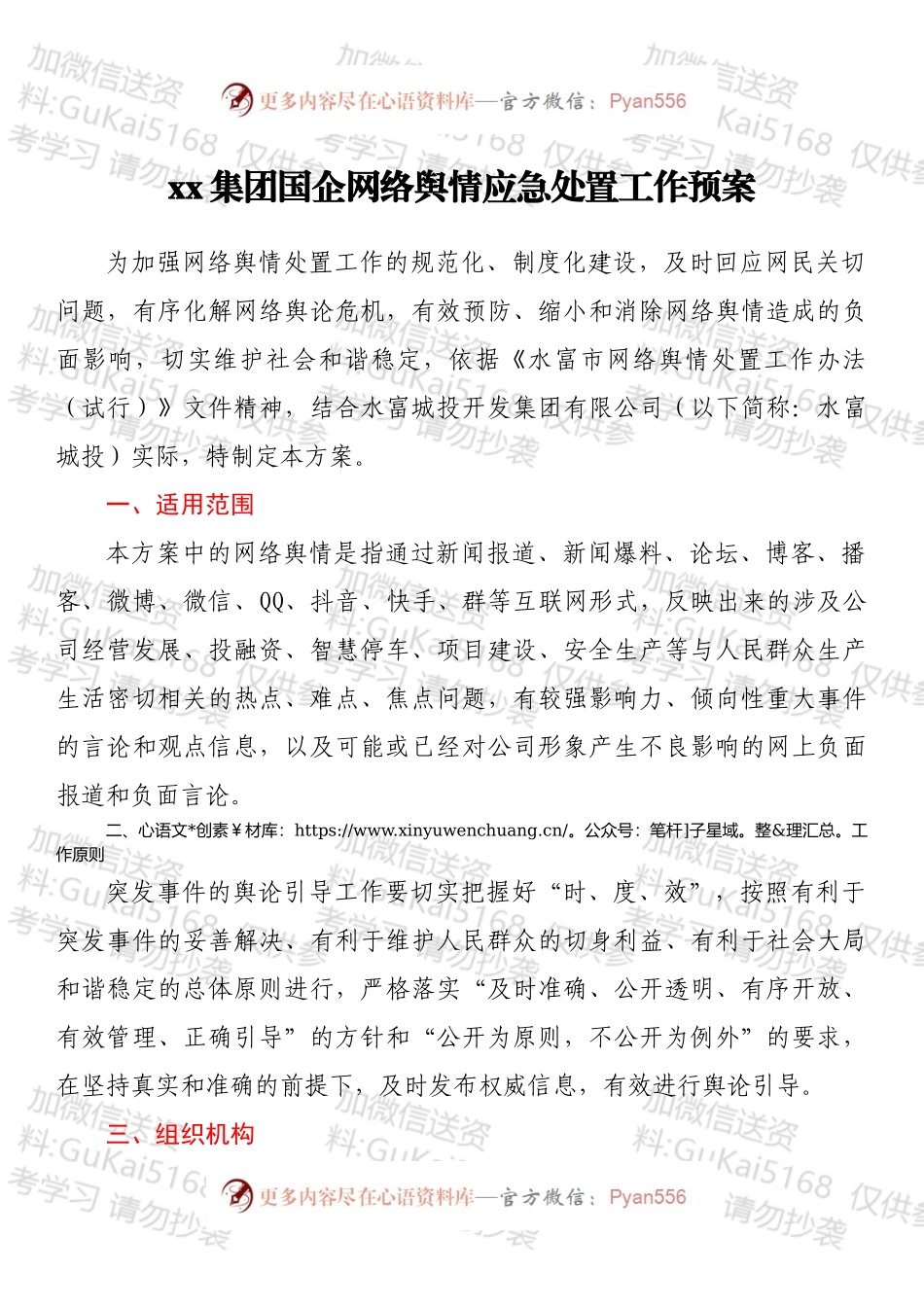 xx集团国企网络舆情应急处置工作预案.docx_第1页