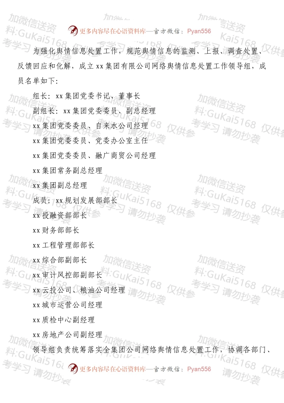 xx集团国企网络舆情应急处置工作预案.docx_第2页