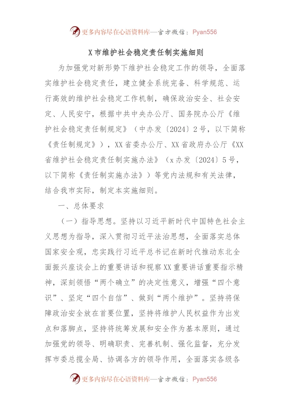 X市维护社会稳定责任制实施细则.docx_第1页