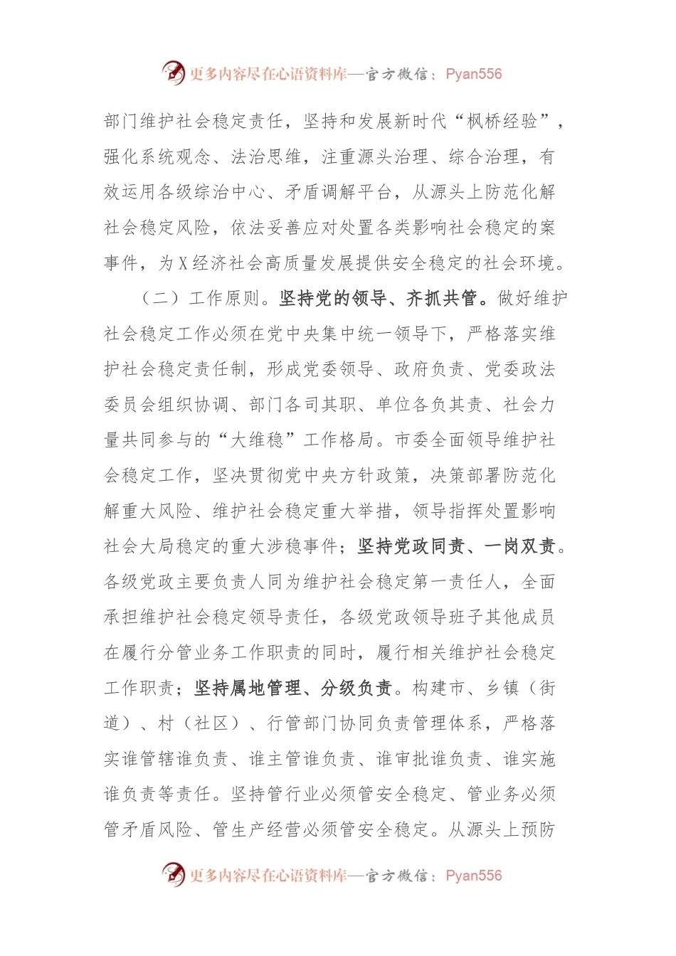 X市维护社会稳定责任制实施细则.docx_第2页