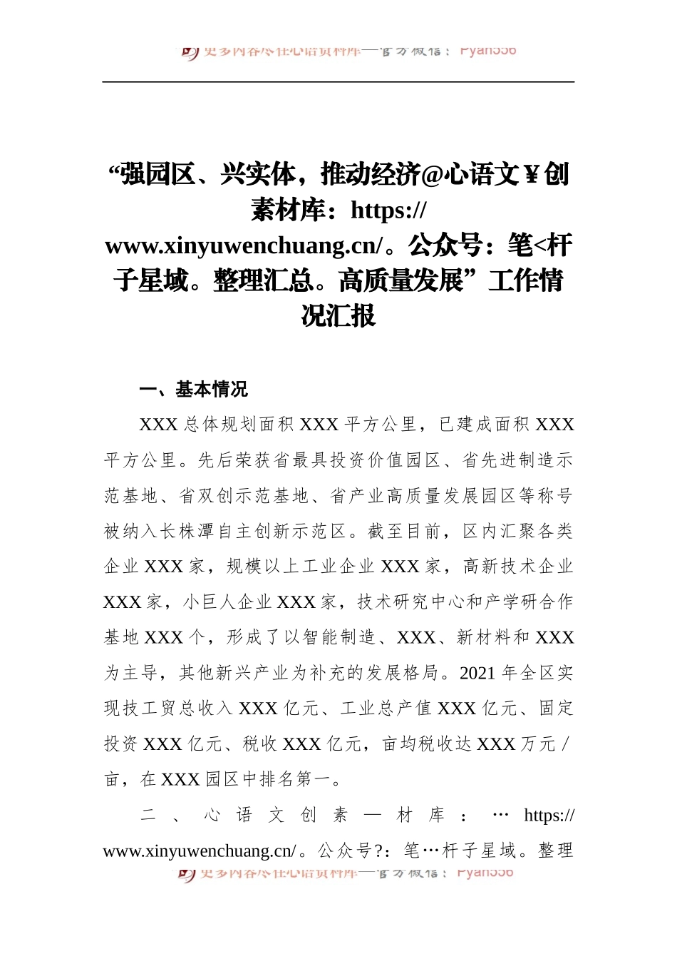 “强园区、兴实体，推动经济高质量发展”工作情况汇报 (2).docx_第1页