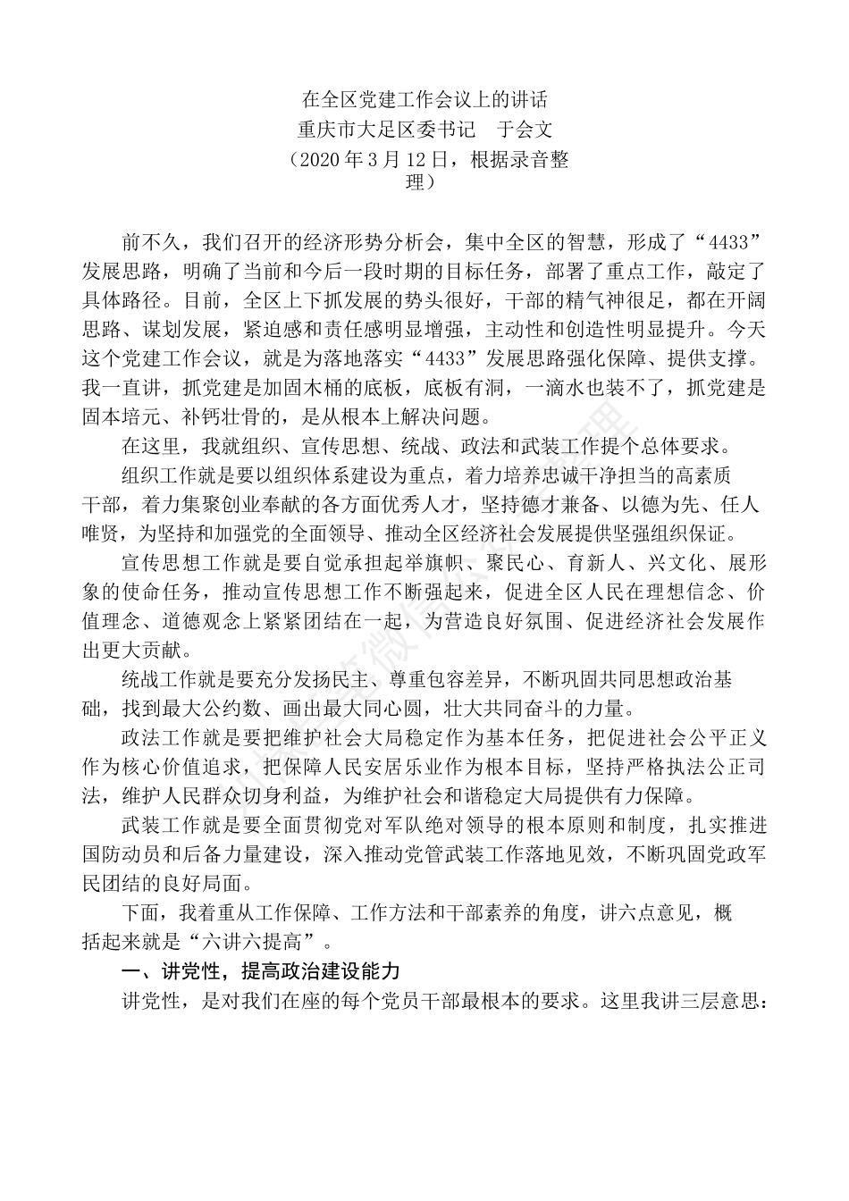 “日新月异”系列№1重庆市大足区委书记于会文在在全区党建工作会议上的讲话.docx_第2页