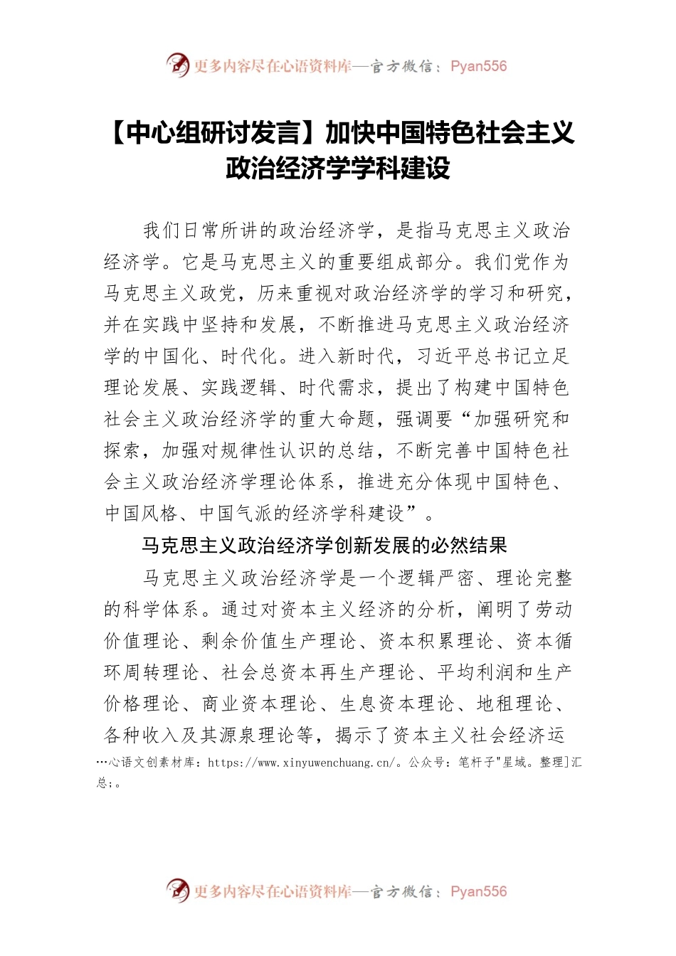 【中心组研讨发言】加快中国特色社会主义政治经济学学科建设.docx_第1页