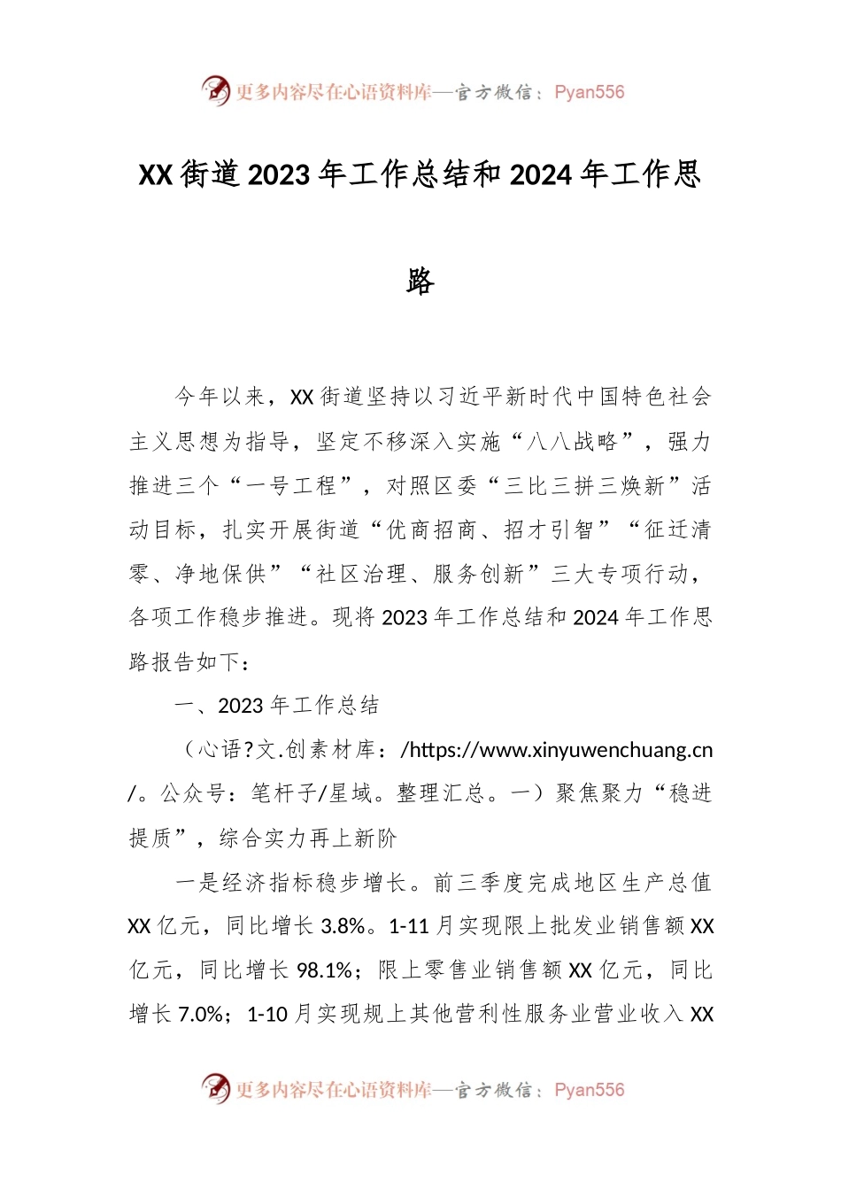 XX街道2023年工作总结和2024年工作思路.docx_第1页