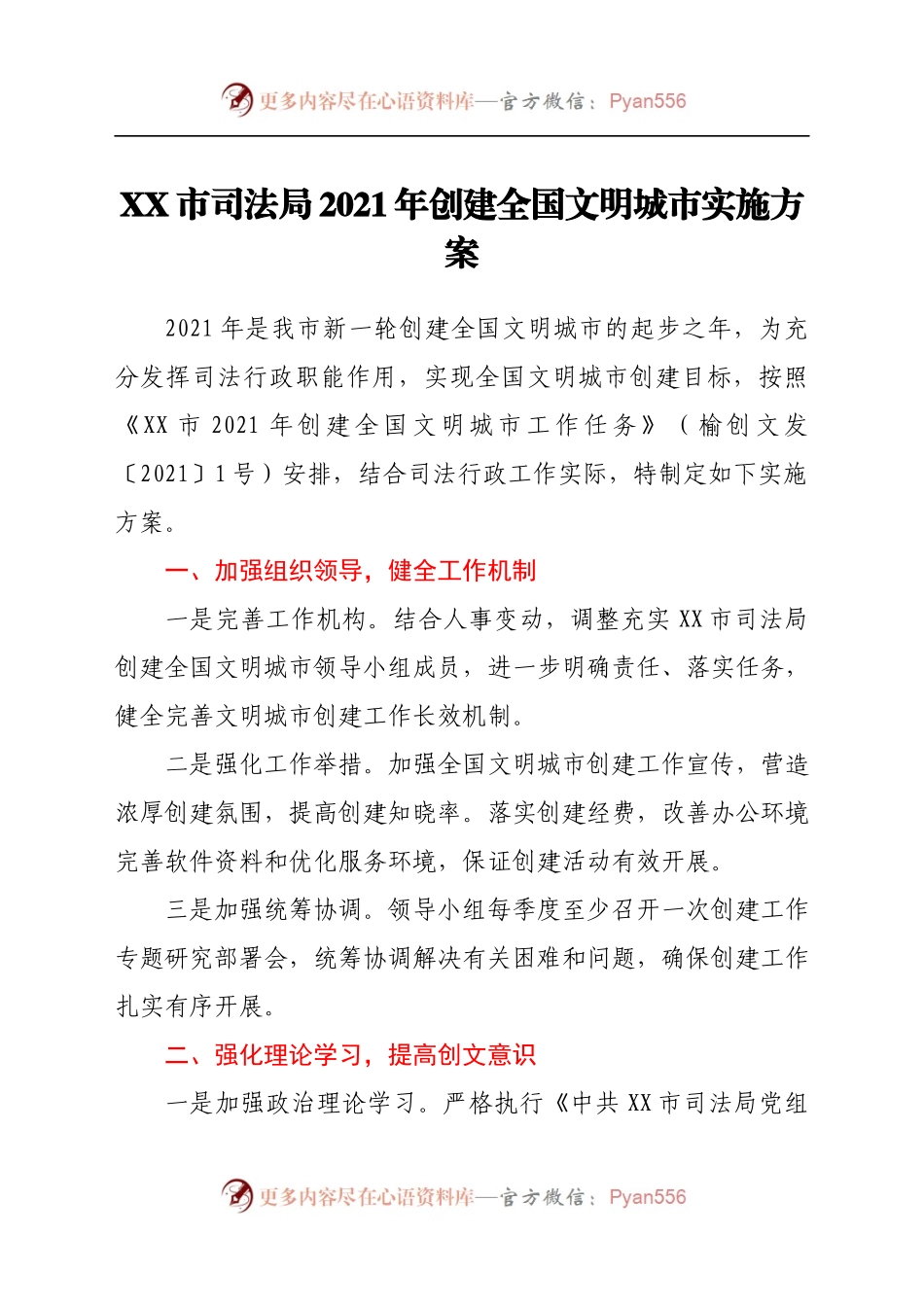 X市司法局2021年创建全国文明城市实施方案.docx_第1页