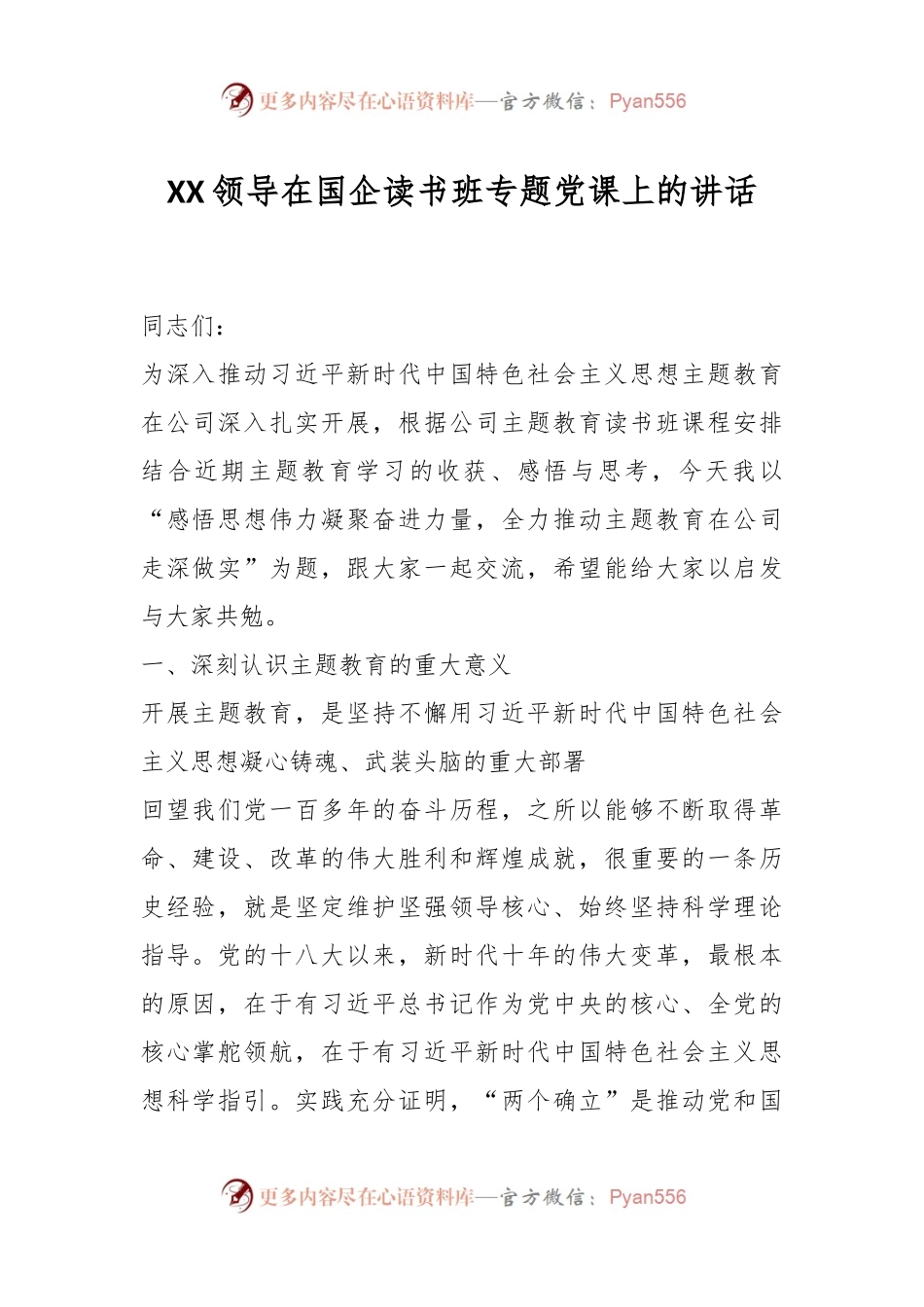 XX领导在国企读书班专题党课上的讲话.docx_第1页