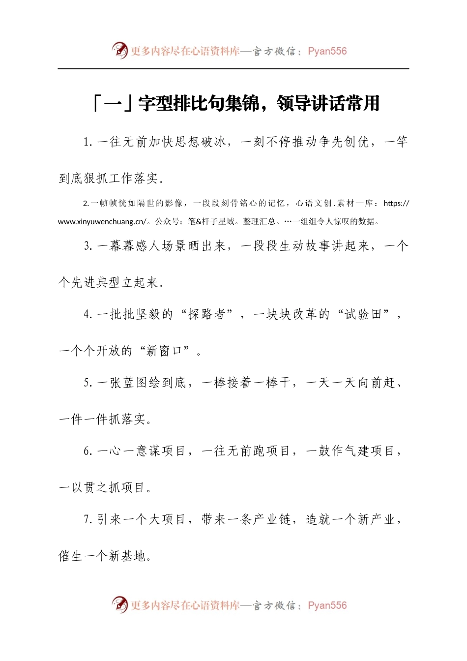 「一」字型排比句集锦，领导讲话常用.docx_第1页