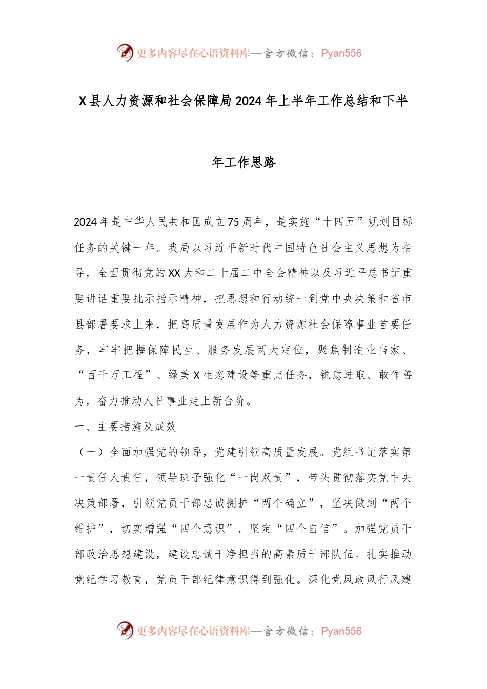 X县人力资源和社会保障局2024年上半年工作总结和下半年工作思路.docx_第1页
