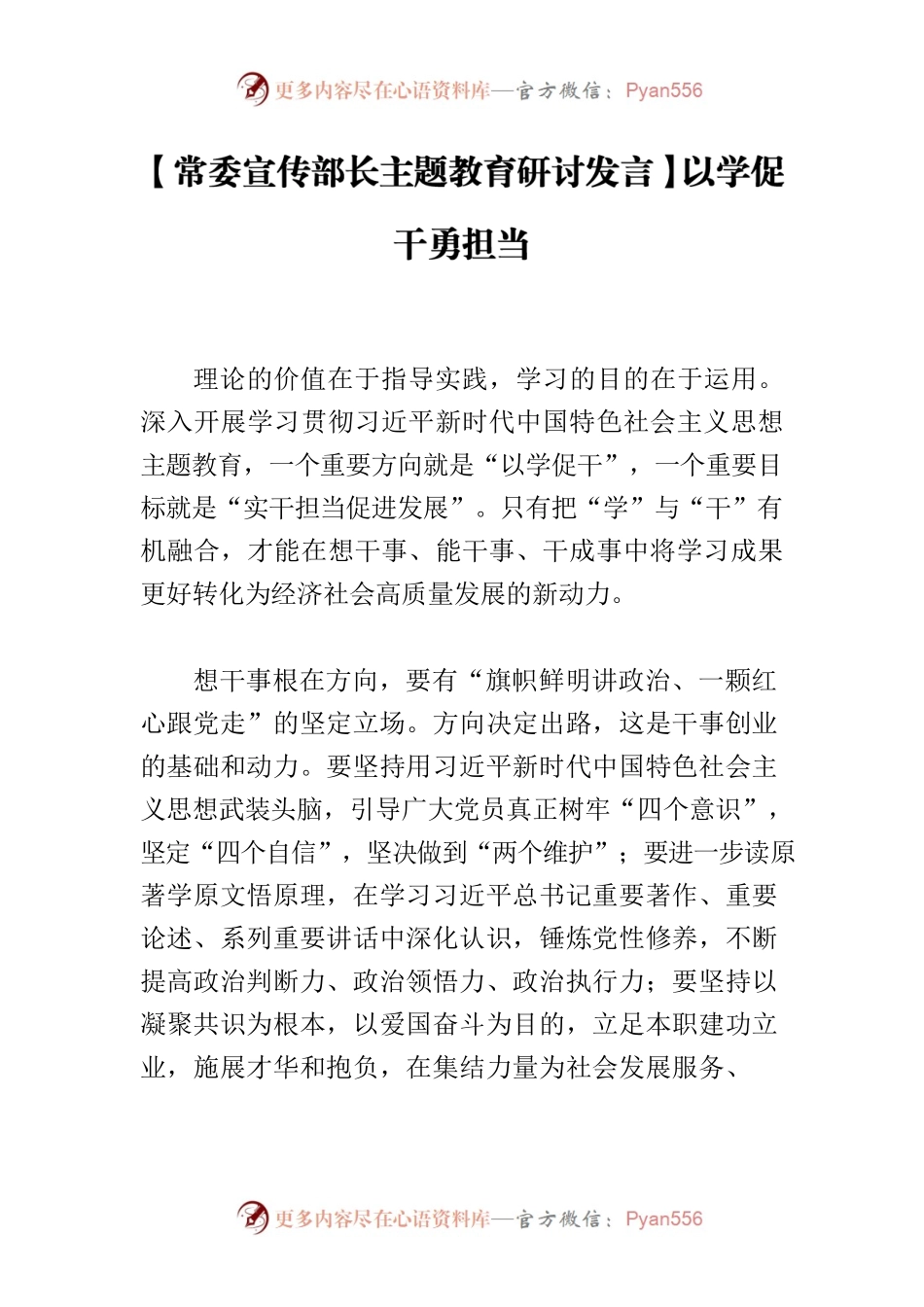 【常委宣传部长主题教育研讨发言】以学促干勇担当.docx_第1页