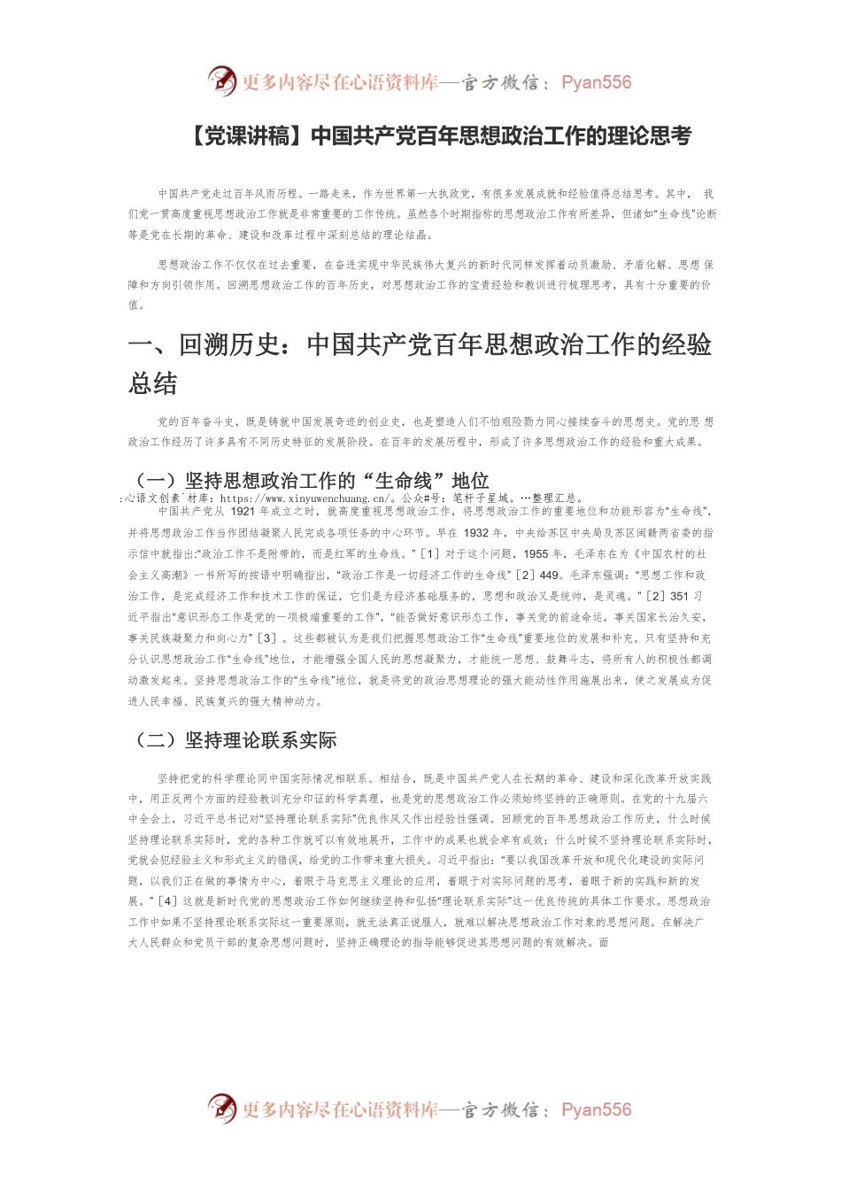 【党课讲稿】中国共产党百年思想政治工作的理论思考.docx_第1页