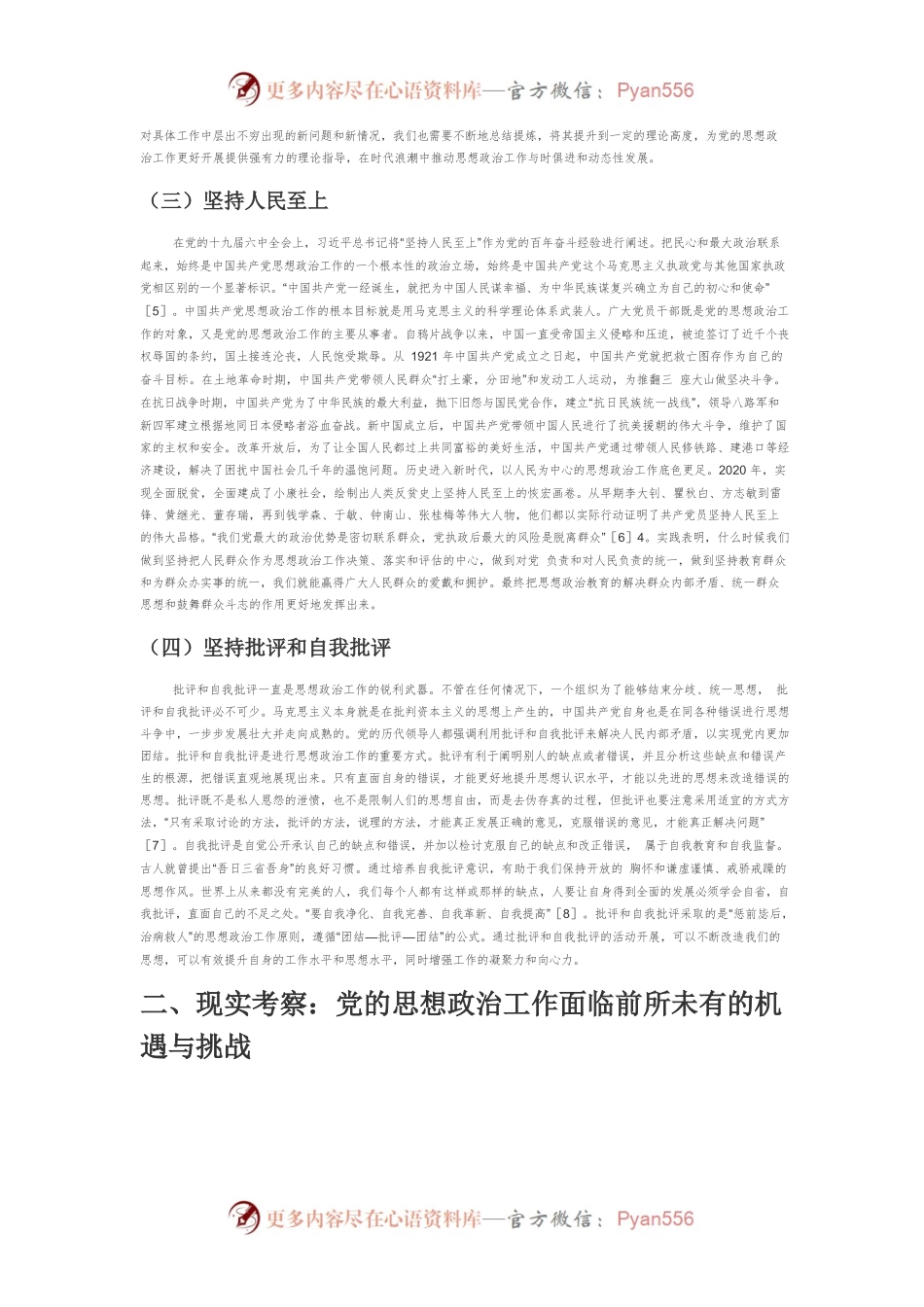 【党课讲稿】中国共产党百年思想政治工作的理论思考.docx_第2页