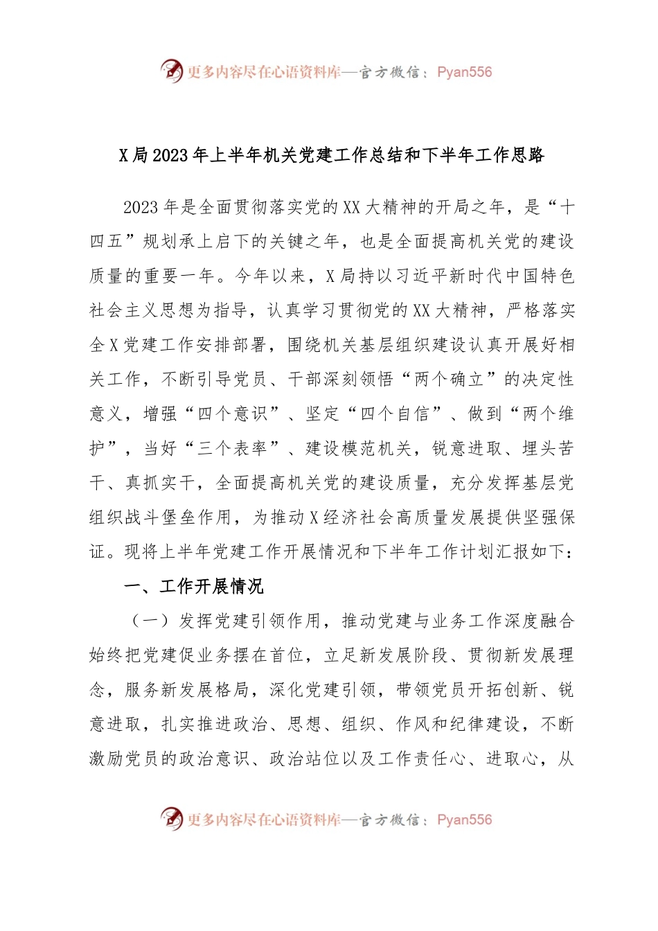 X局2023年上半年机关党建工作总结和下半年工作思路.docx_第1页