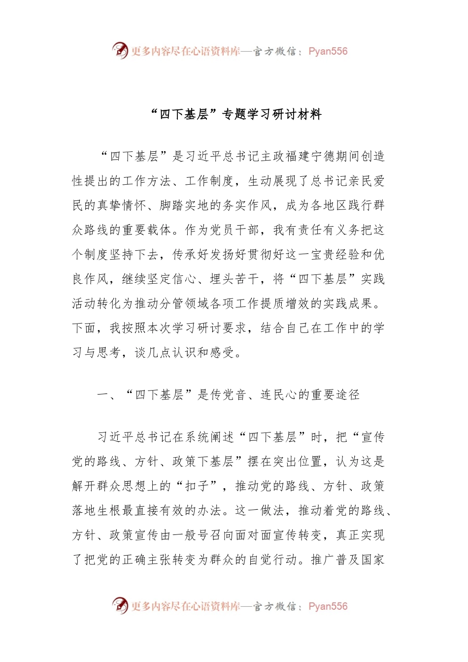 “四下基层”专题学习研讨材料.docx_第1页