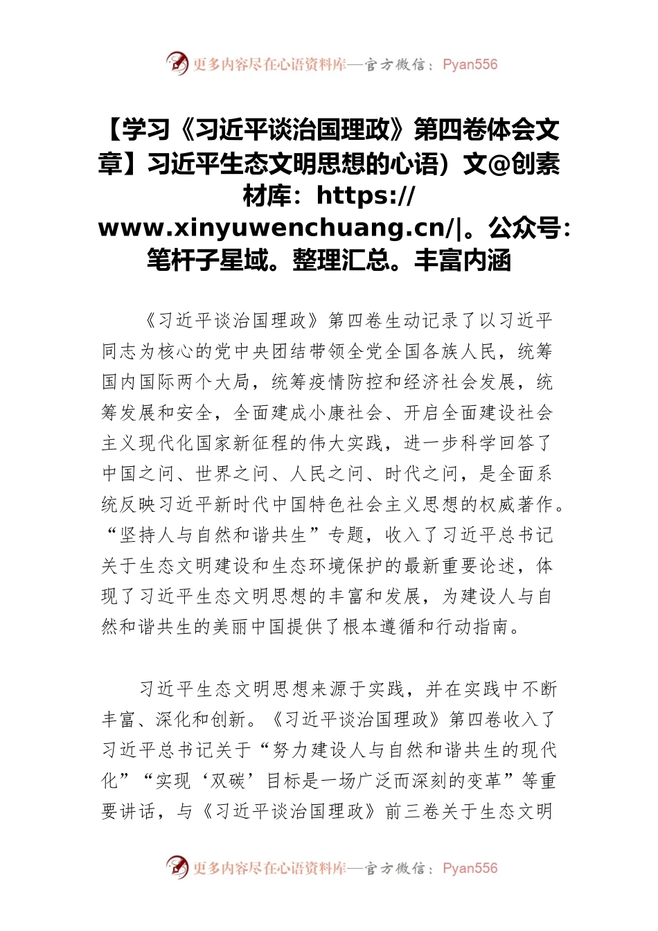 【学习《习近平谈治国理政》第四卷体会文章】习近平生态文明思想的丰富内涵.docx_第1页