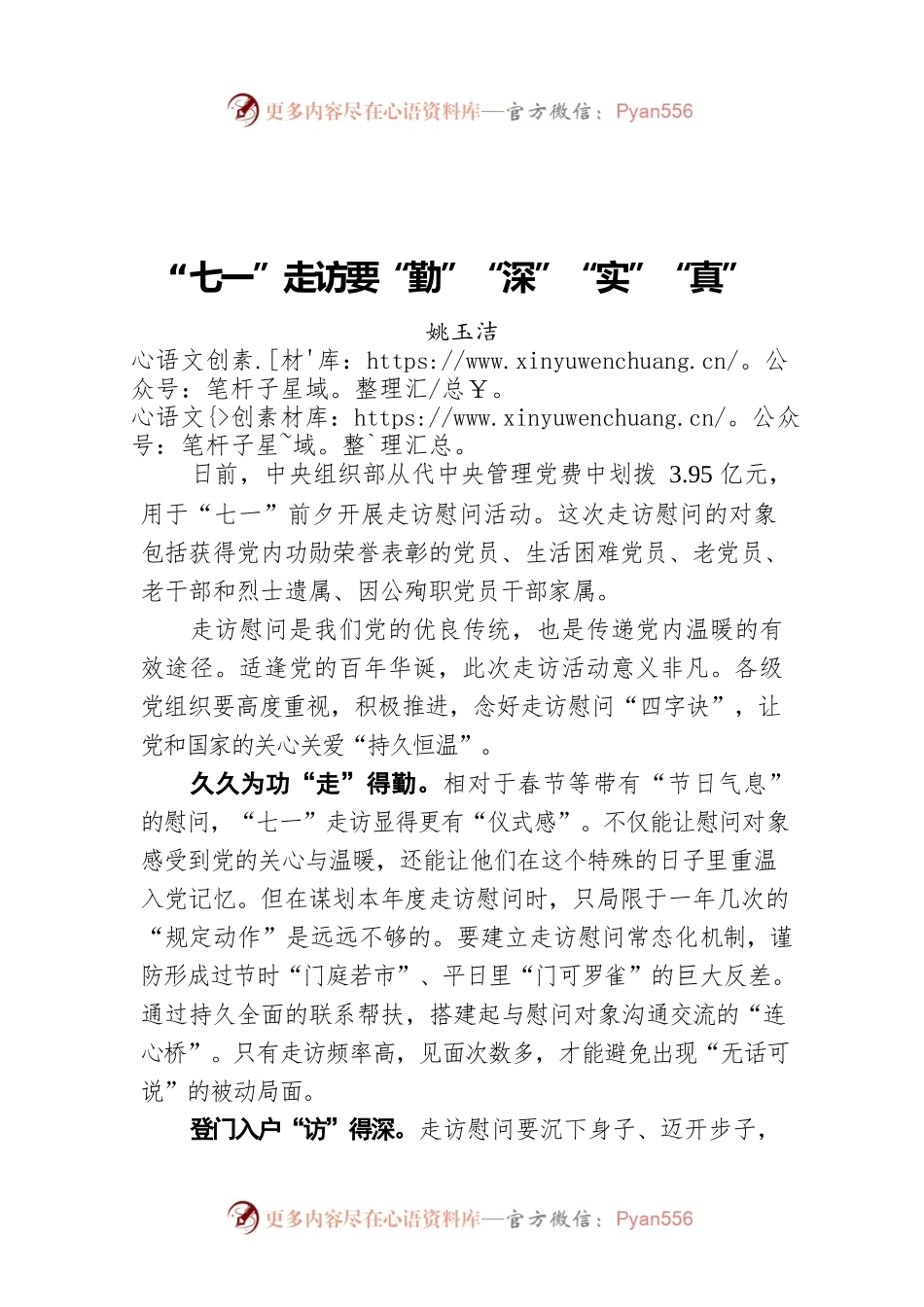 “七一”走访要“勤”“深”“实”“真”.docx_第1页