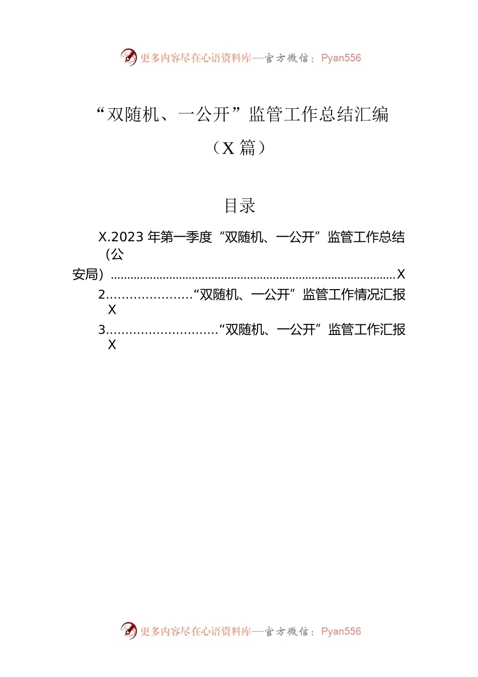 “双随机、一公开”监管工作总结汇编（3篇）.docx_第1页