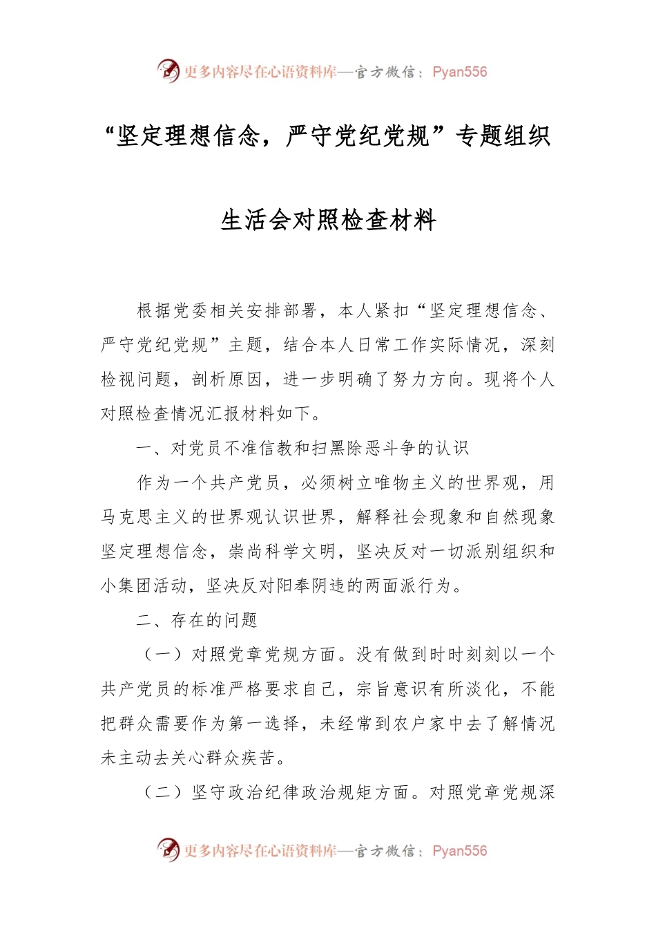 “坚定理想信念，严守党纪党规”专题组织生活会对照检查材料.docx_第1页