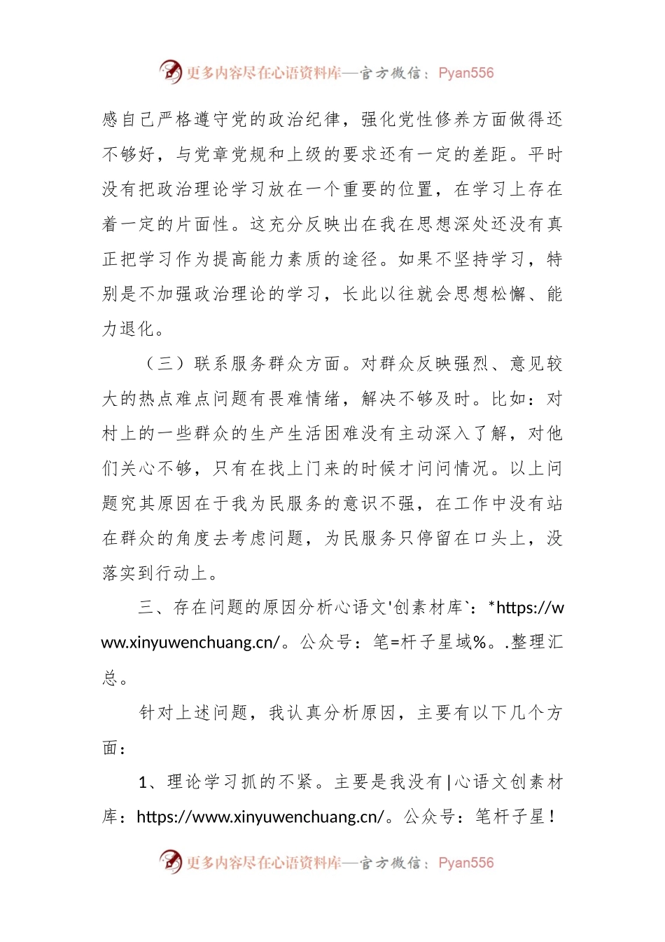 “坚定理想信念，严守党纪党规”专题组织生活会对照检查材料.docx_第2页