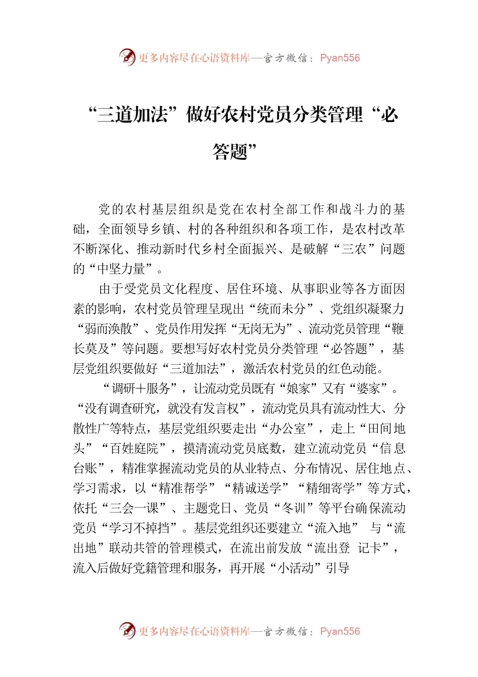 “三道加法”做好农村党员分类管理“必答题”.docx_第1页
