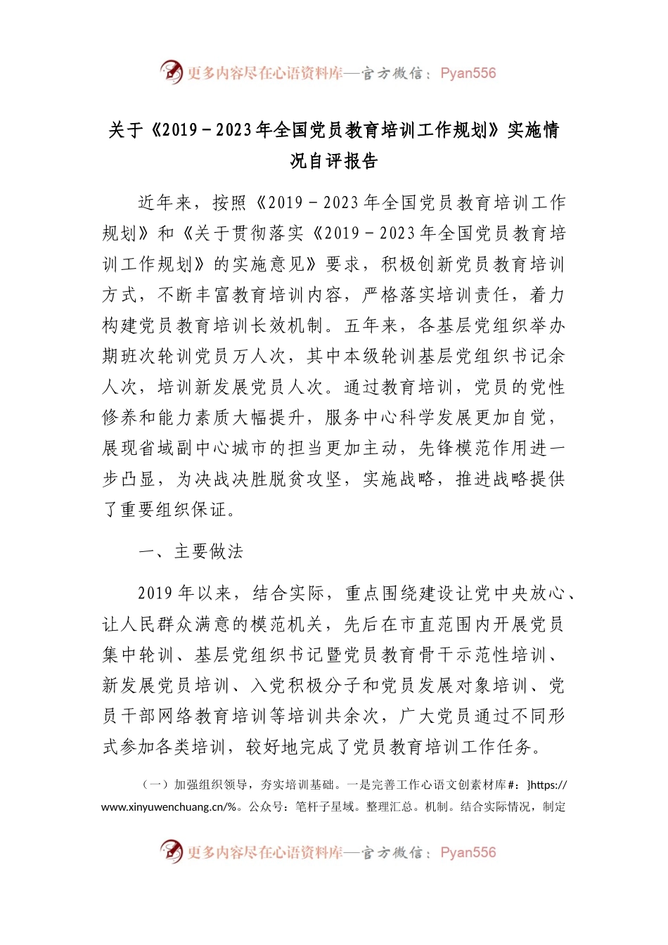 《2019－2023年全国党员教育培训工作规划》实施情况自评报告.docx_第1页