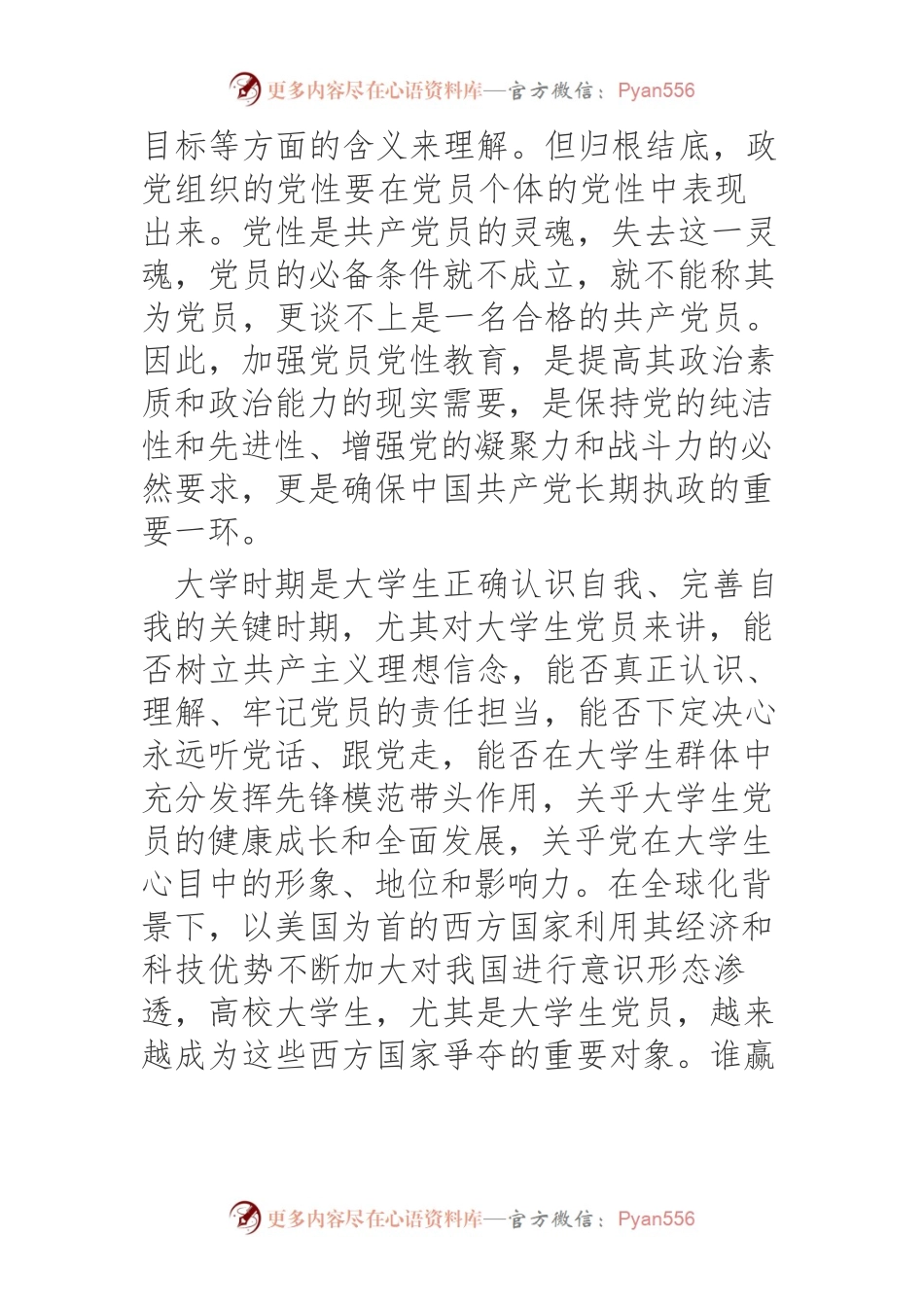 【党课讲稿】加强大学生党员党性教育.docx_第2页