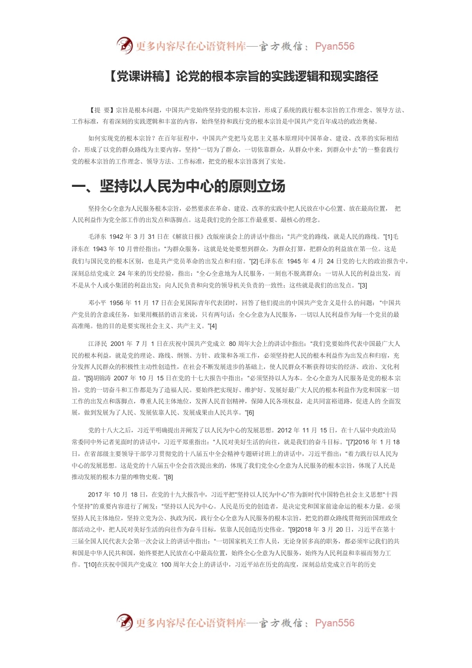 【党课讲稿】论党的根本宗旨的实践逻辑和现实路径.docx_第1页