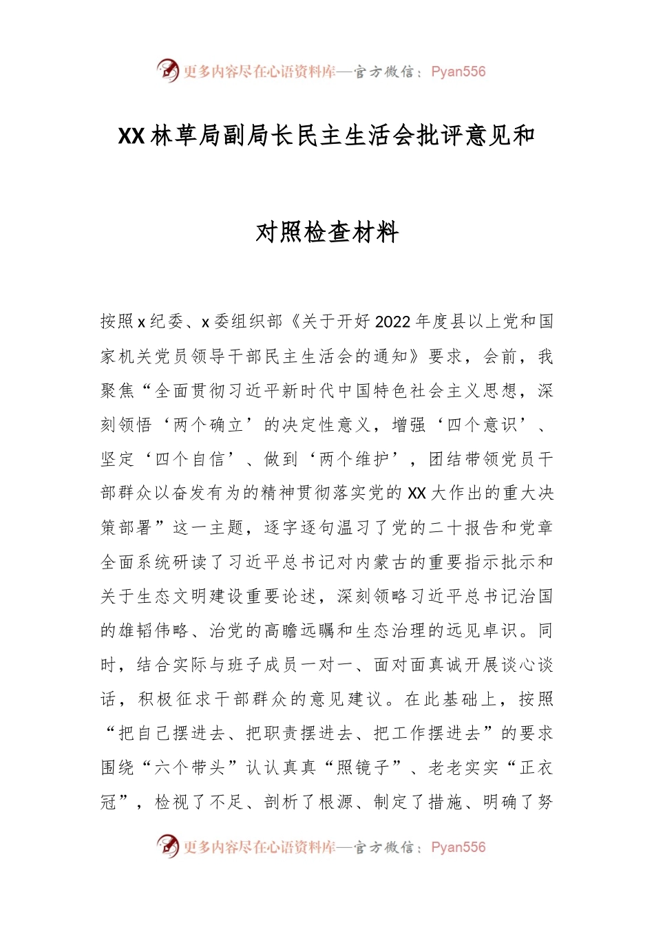 XX林草局副局长民主生活会批评意见和对照检查材料.docx_第1页