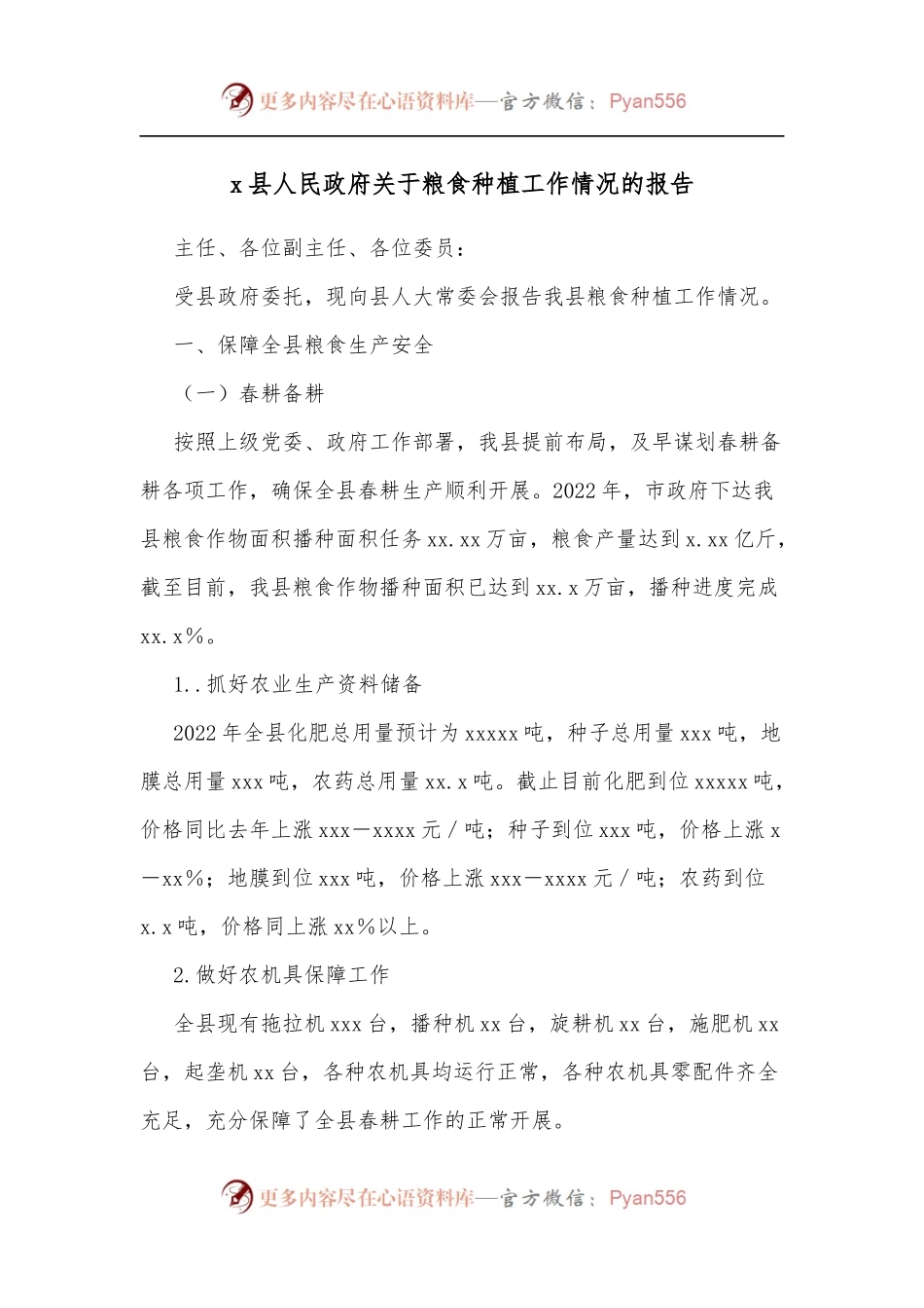 x县人民政府关于粮食种植工作情况的报告.docx_第1页