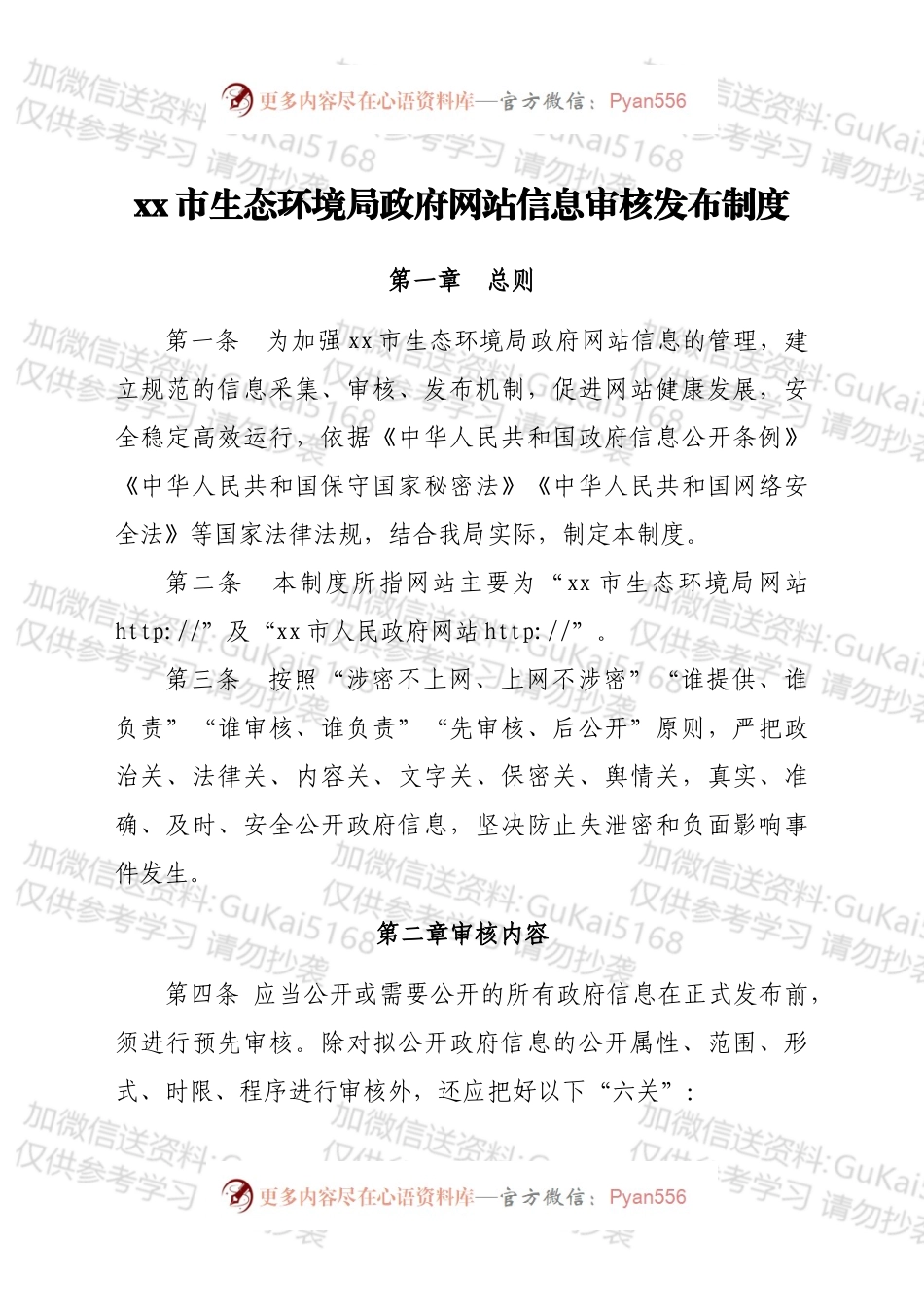 xx市生态环境局政府网站信息审核发布制度.docx_第1页