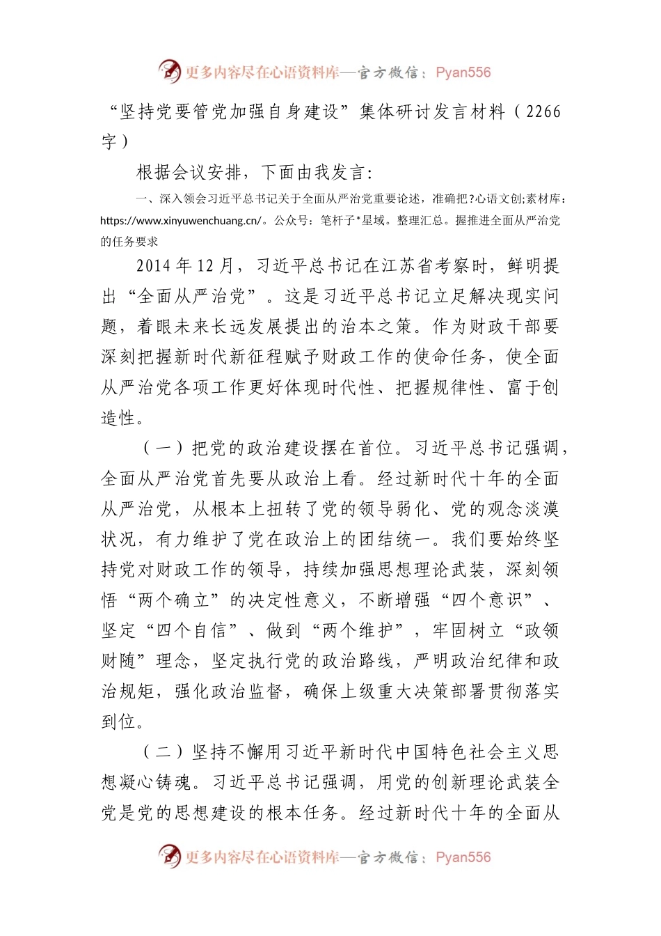 “坚持党要管党加强自身建设”集体研讨发言材料.docx_第1页