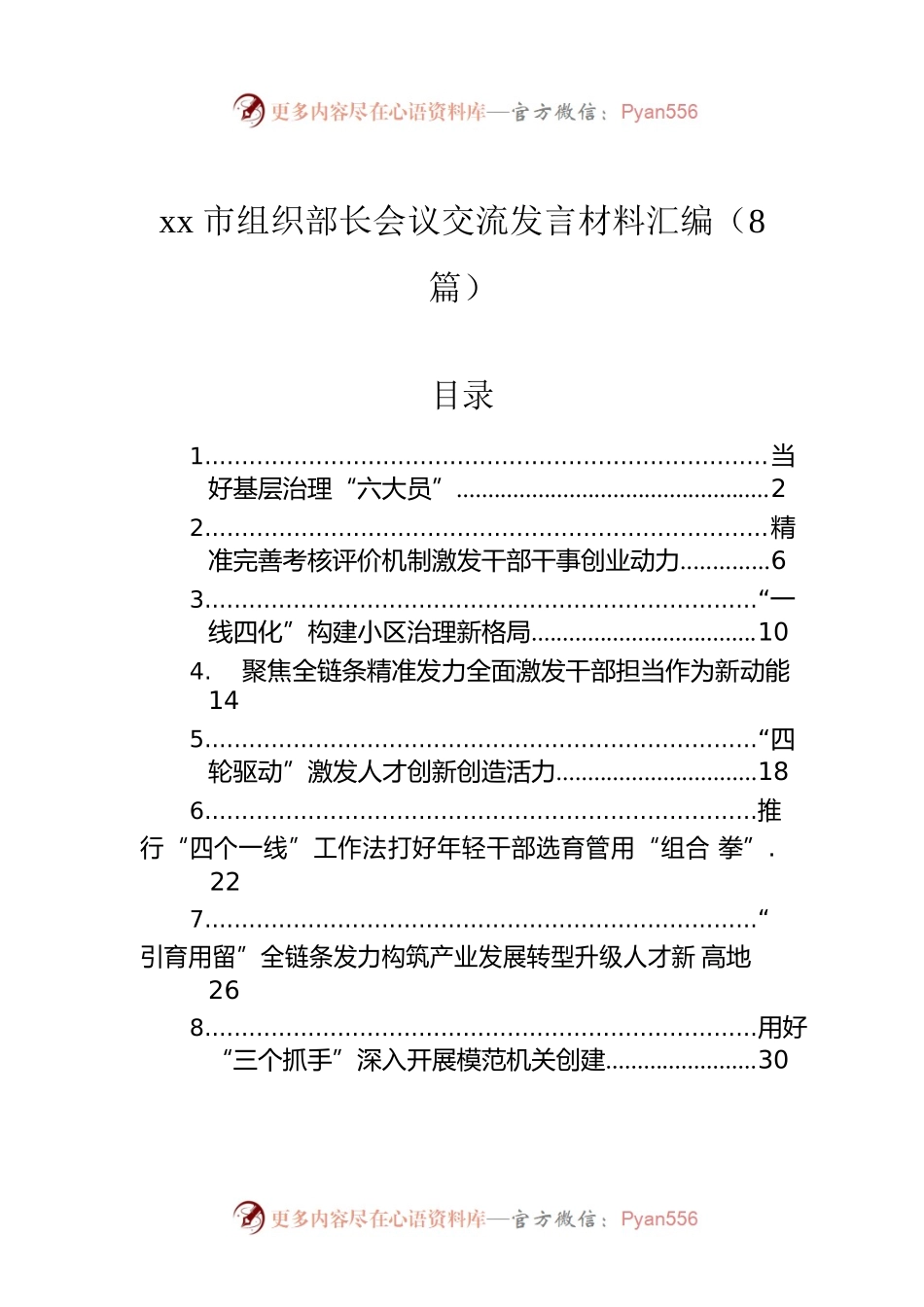 xx市组织部长会议交流发言材料汇编（8篇）.docx_第1页