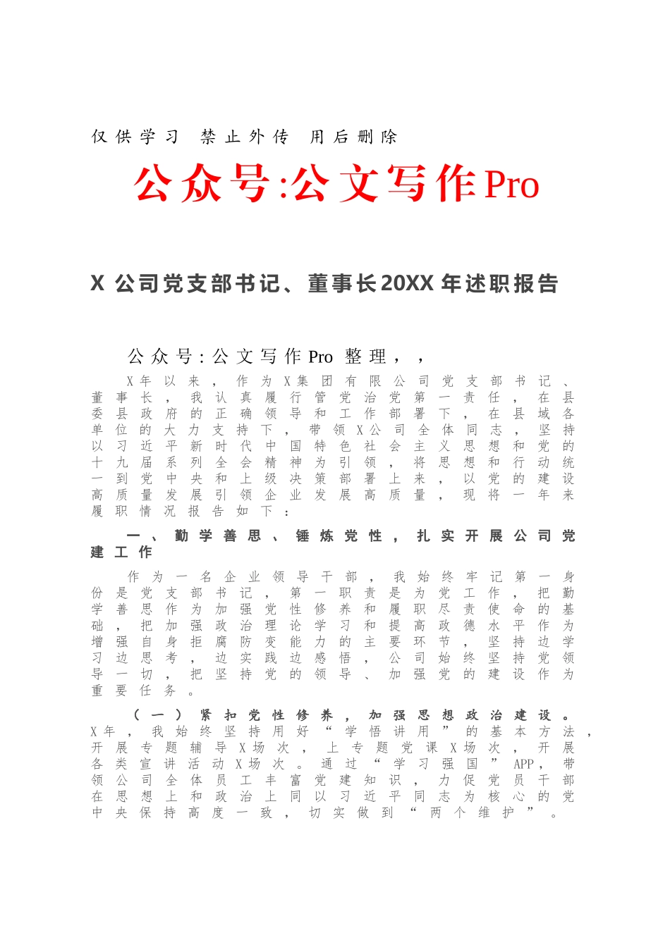 X公司党支部书记、董事长20XX年述职报告.docx_第1页