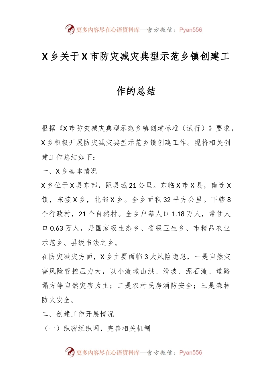 X乡关于X市防灾减灾典型示范乡镇创建工作的总结.docx_第1页
